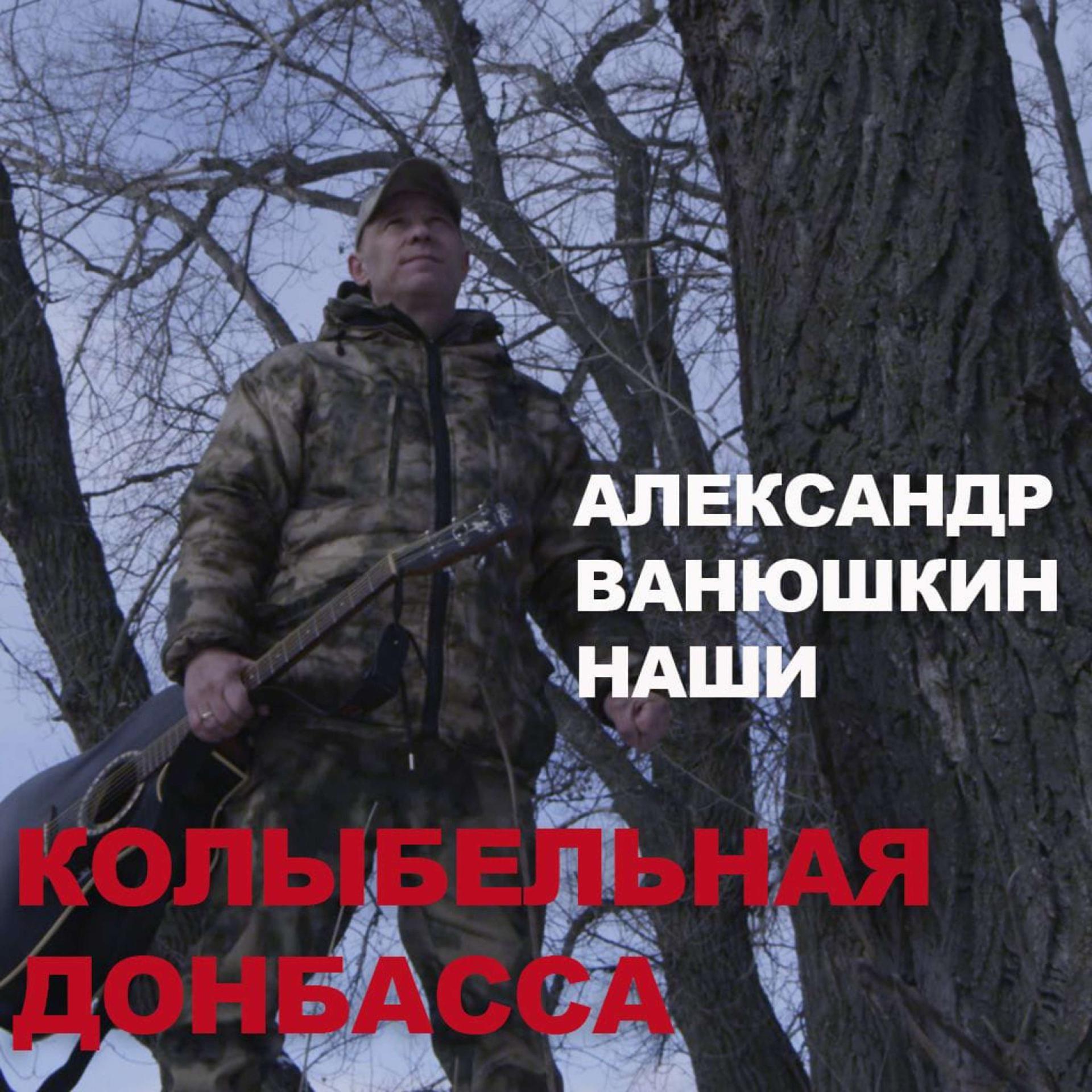 Постер альбома Колыбельная Донбасса(А.Ванюшкин и Наши)