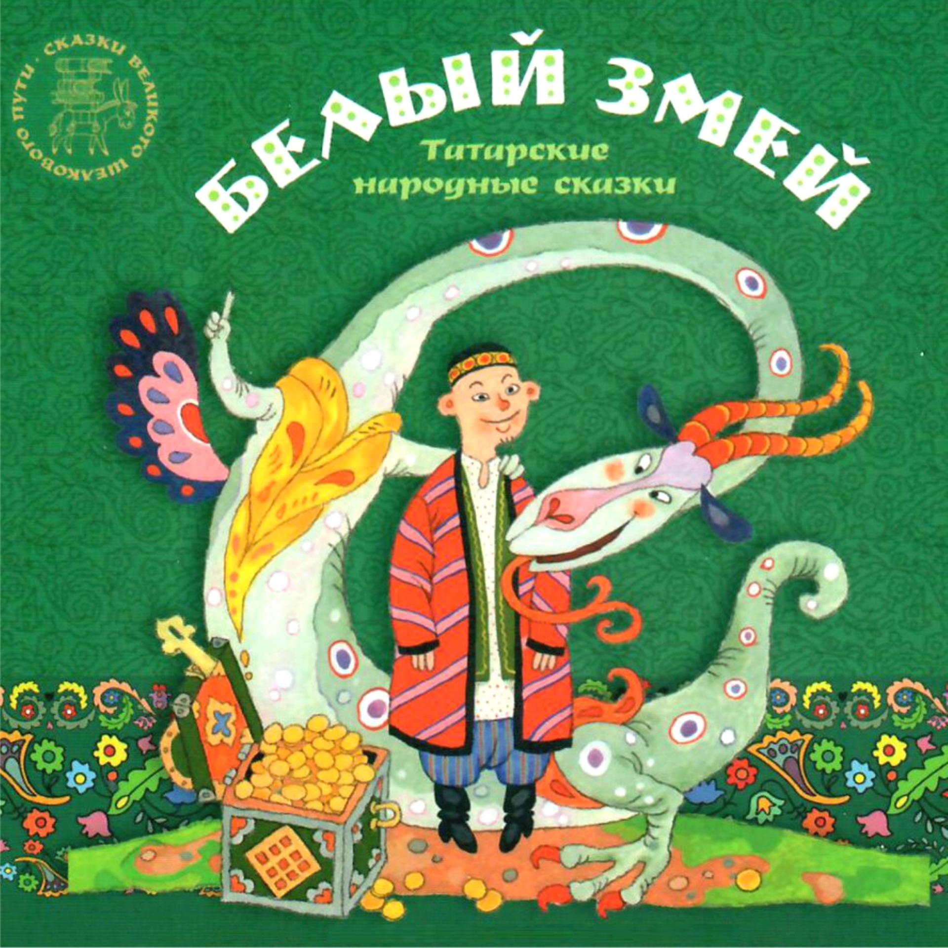 Постер альбома Белый змей. Татарские народные сказки.