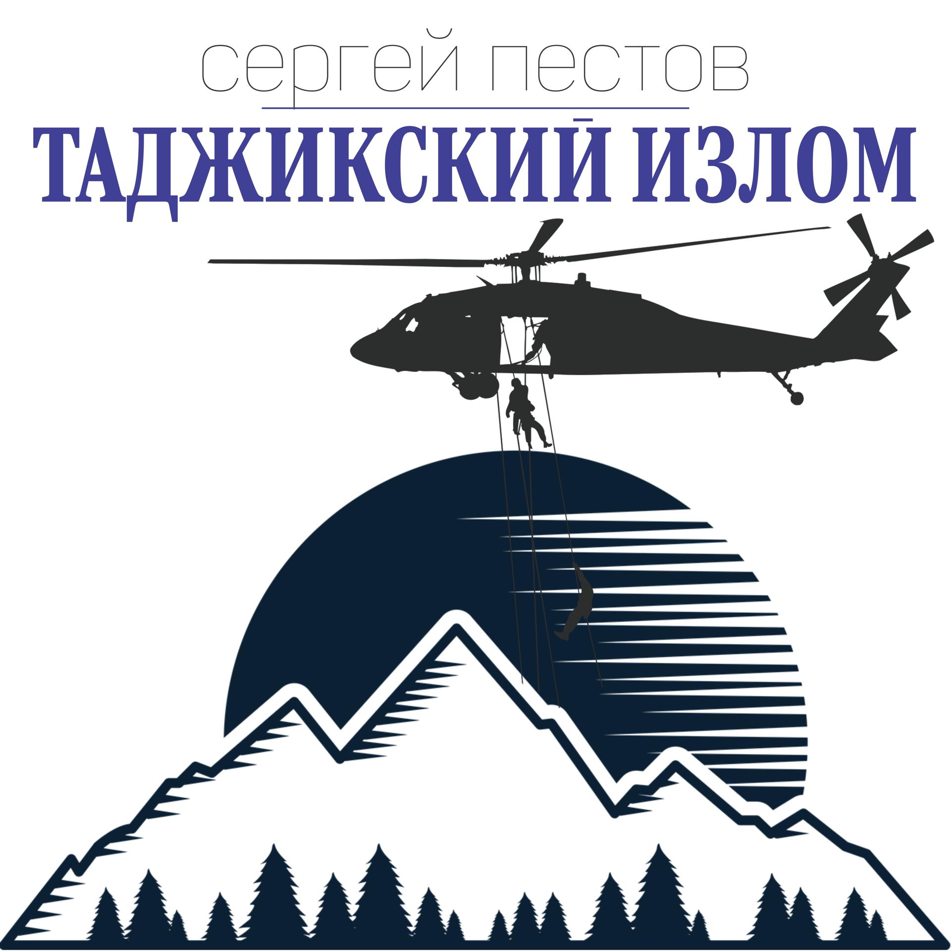 Постер альбома Таджикский излом