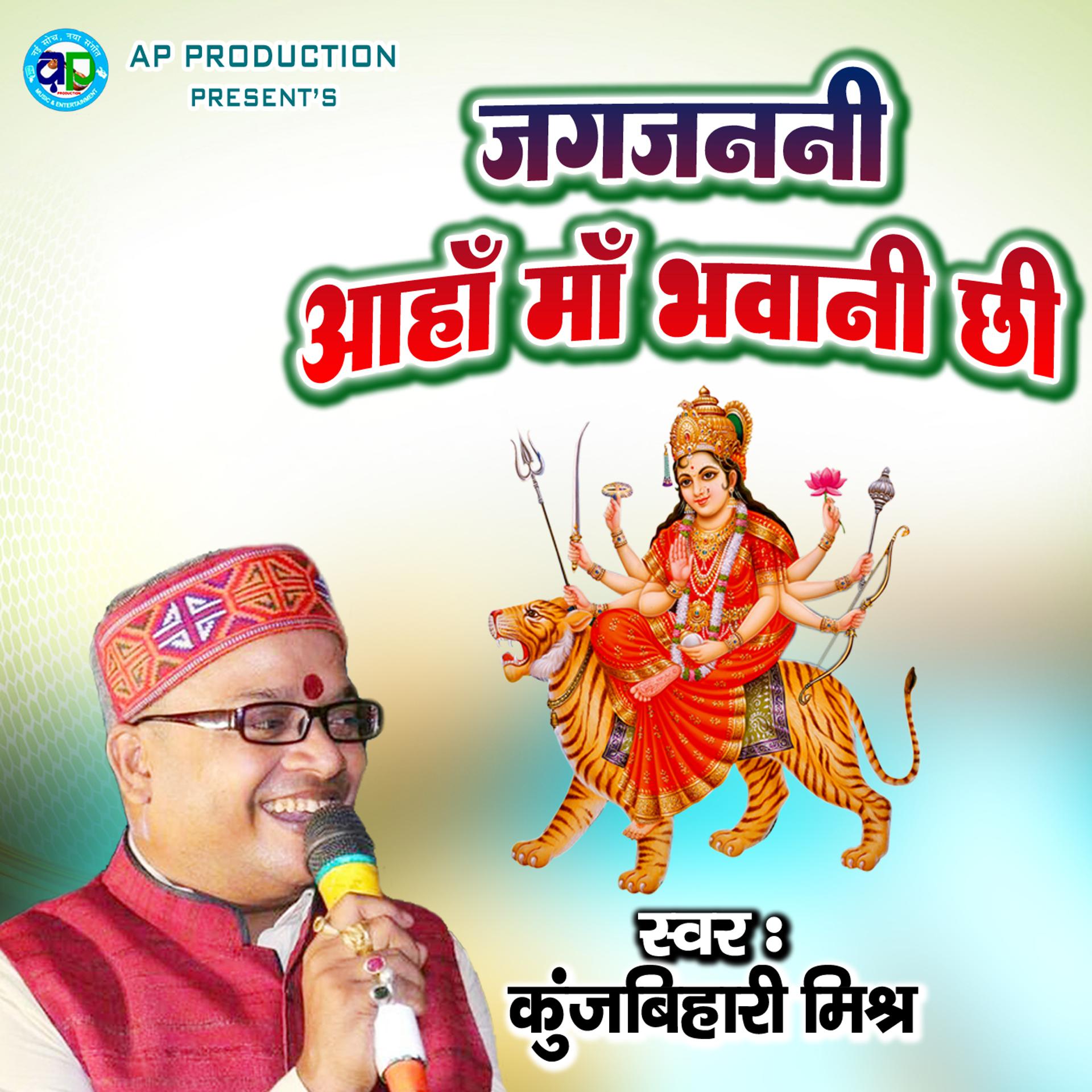 Постер альбома Jagjanani Ahan Maa Bhawani Chhi