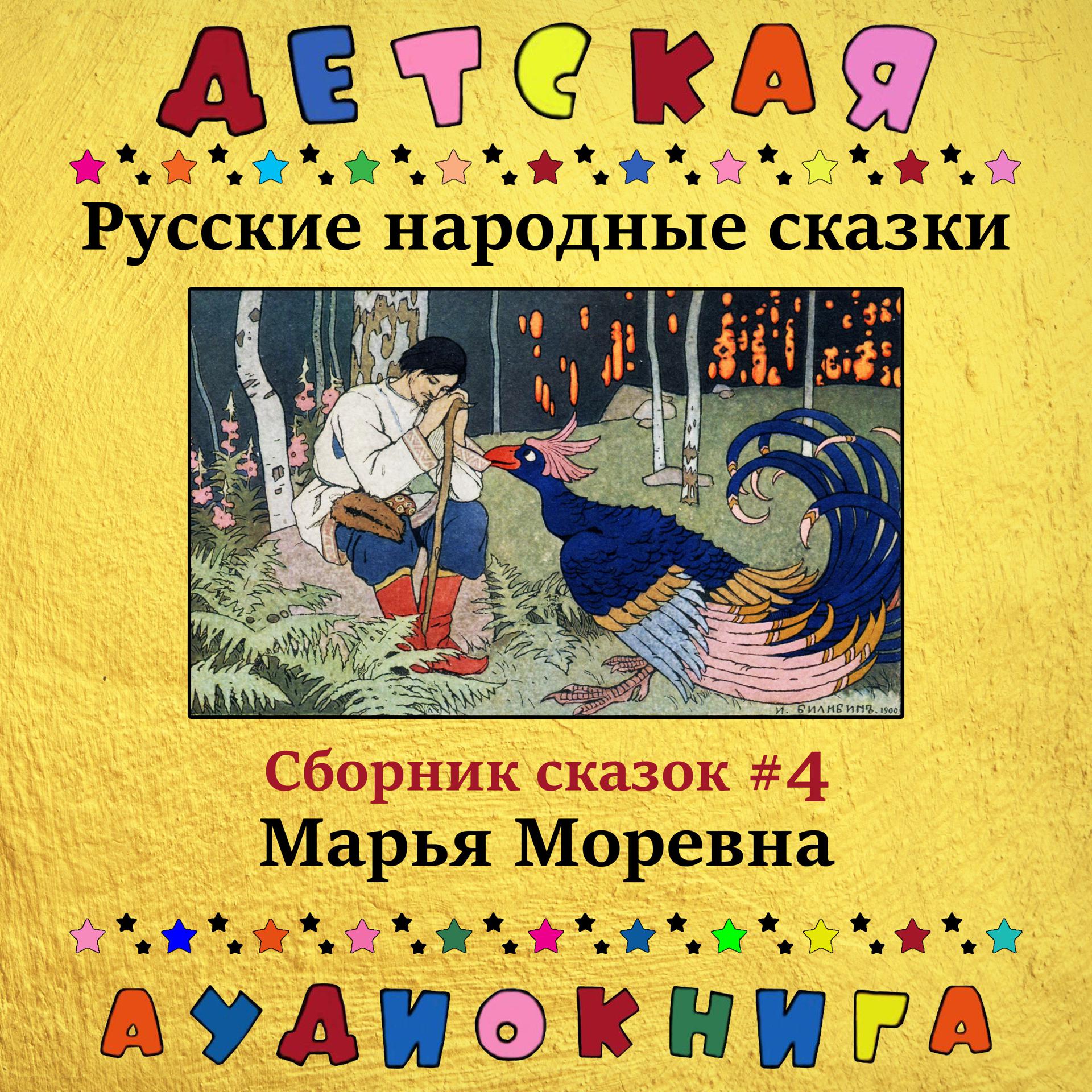 Постер альбома Русские народные сказки - Марья Моревна (сборник сказок #4)