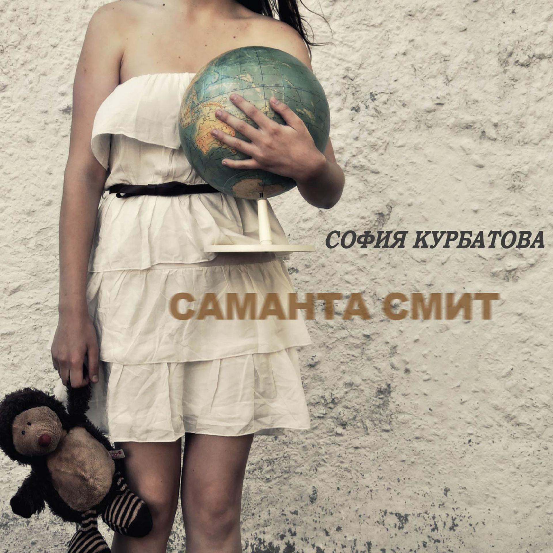 Постер альбома Саманта Смит