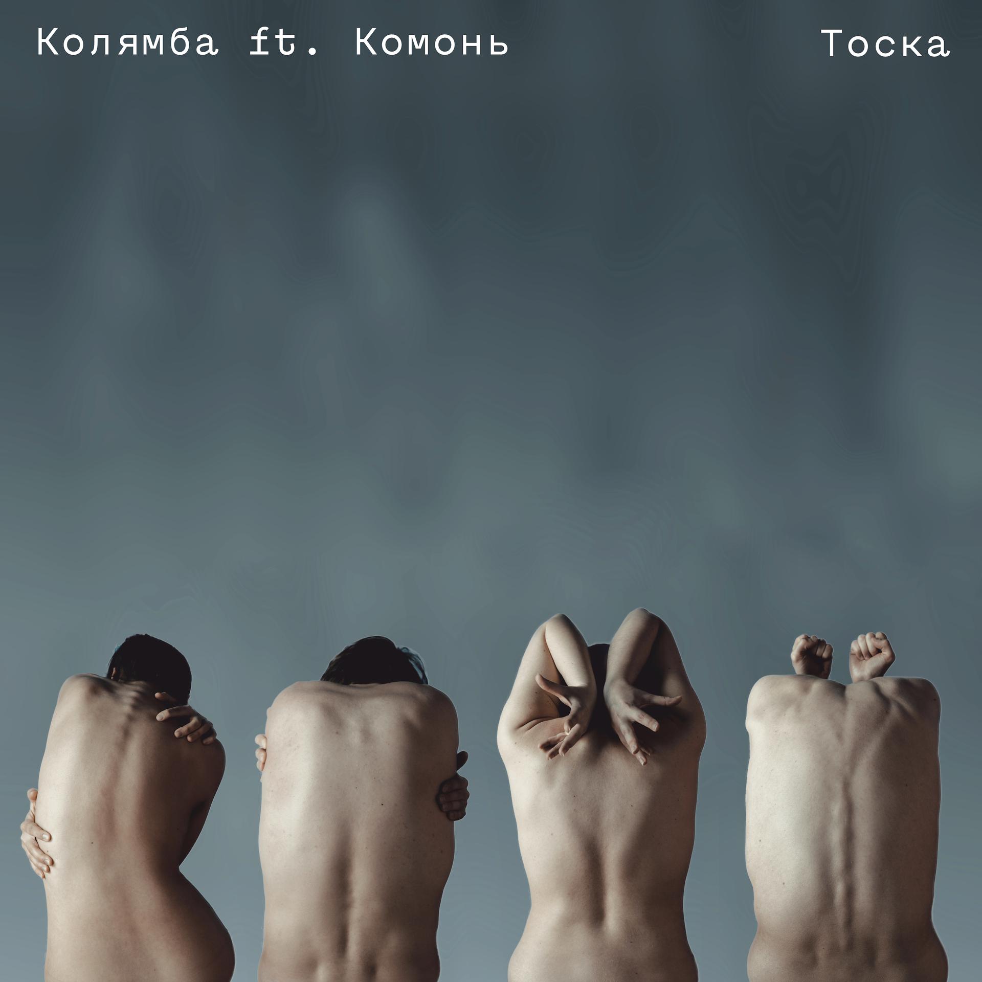 Постер альбома Тоска