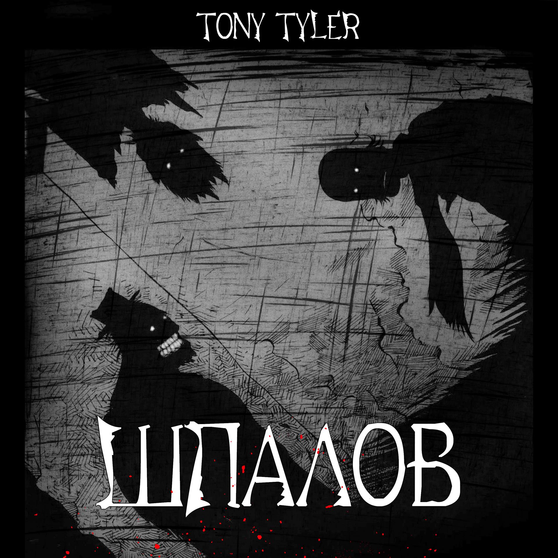 Постер альбома Шпалов