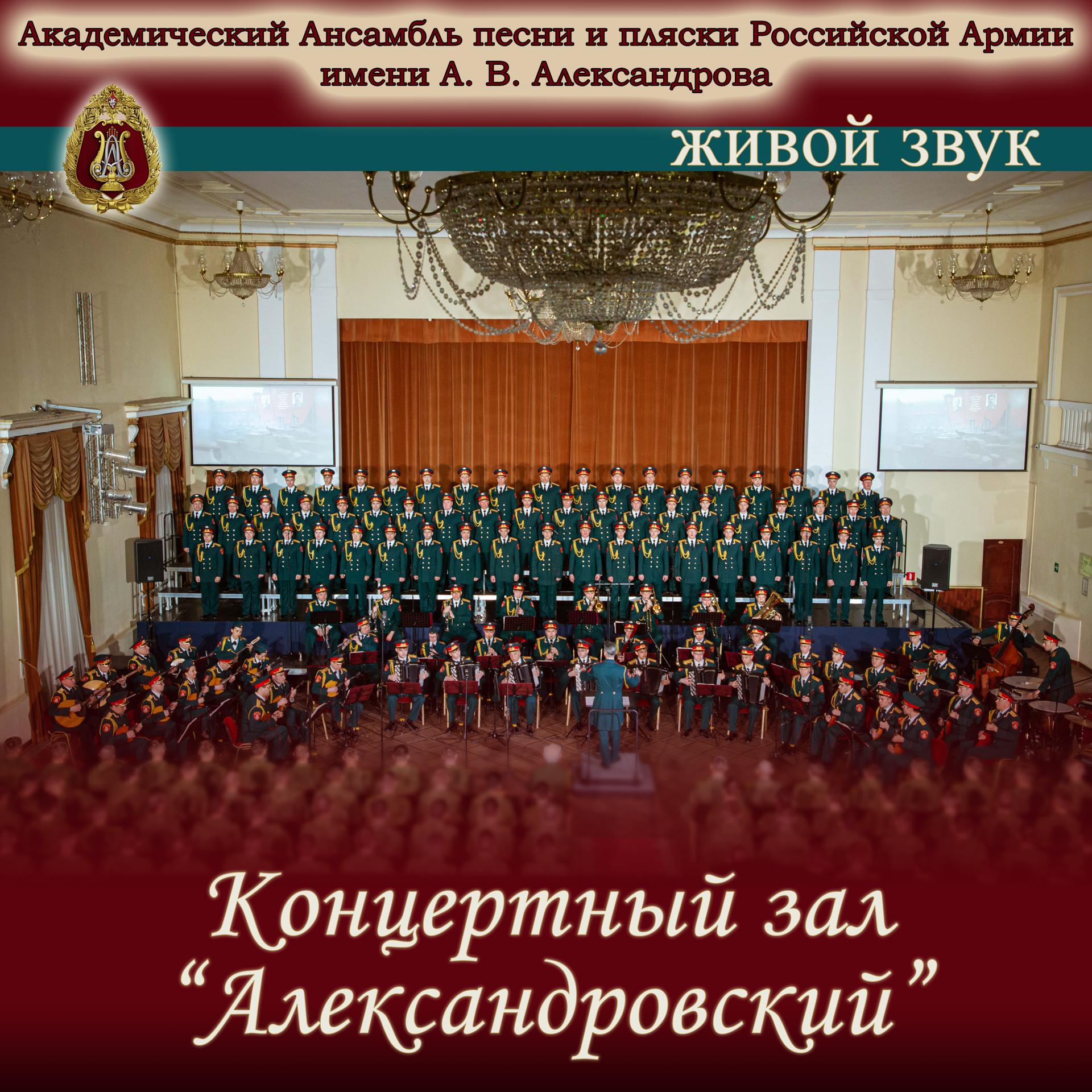 Постер альбома Концертный зал "Александровский"