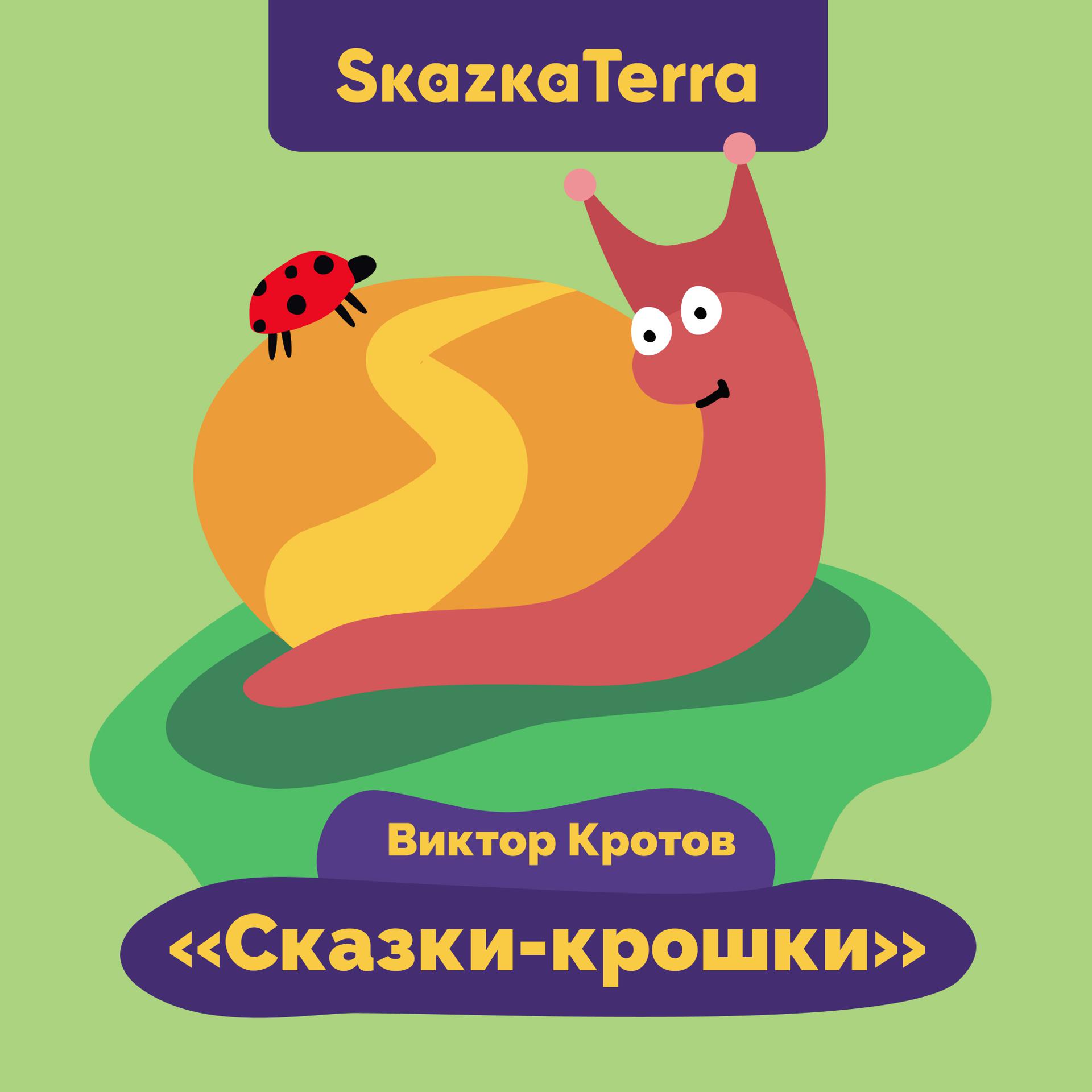 Постер альбома SkazkaTerra: "Сказки-крошки"
