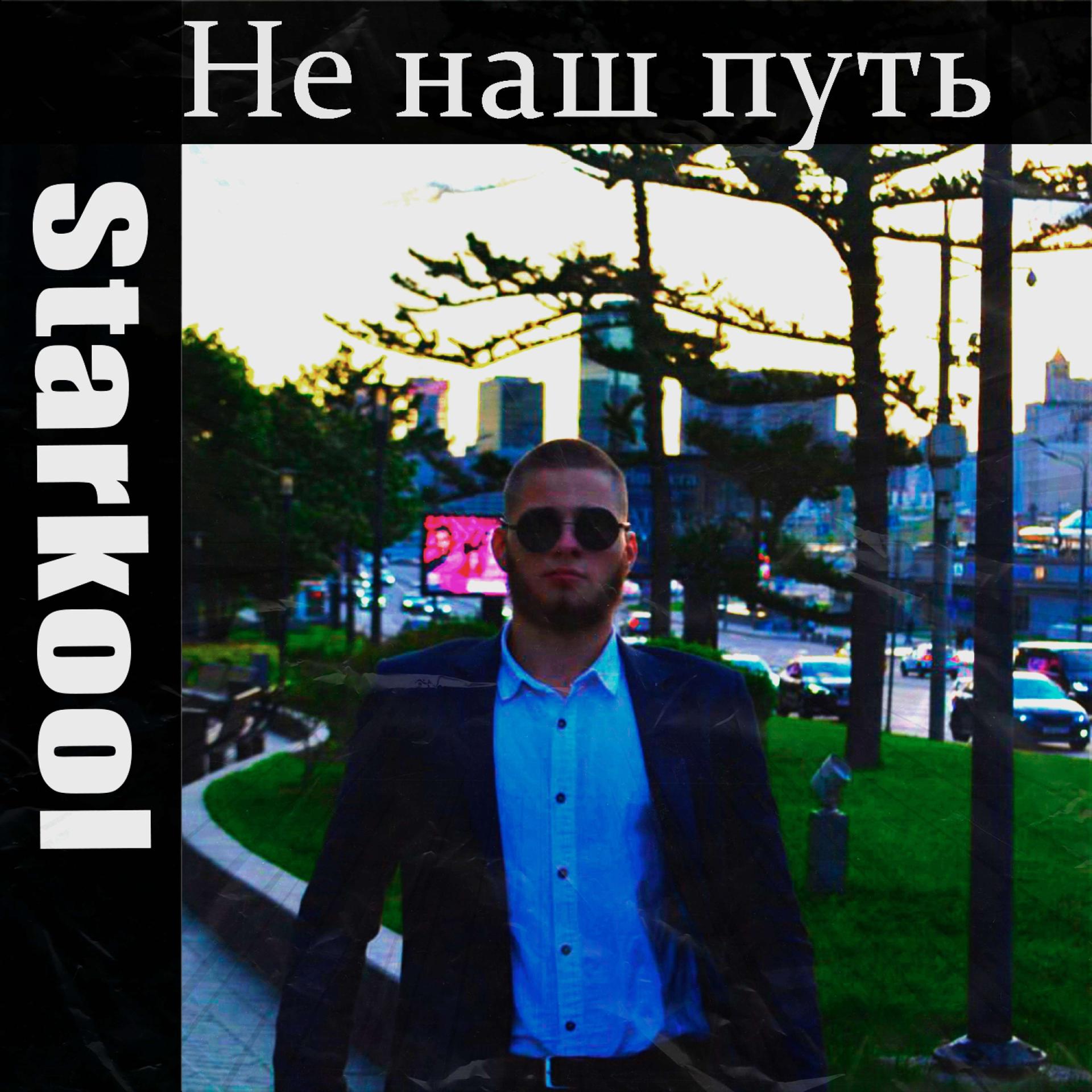Постер альбома Не наш путь(prod. by musicull & JIDIXEED)