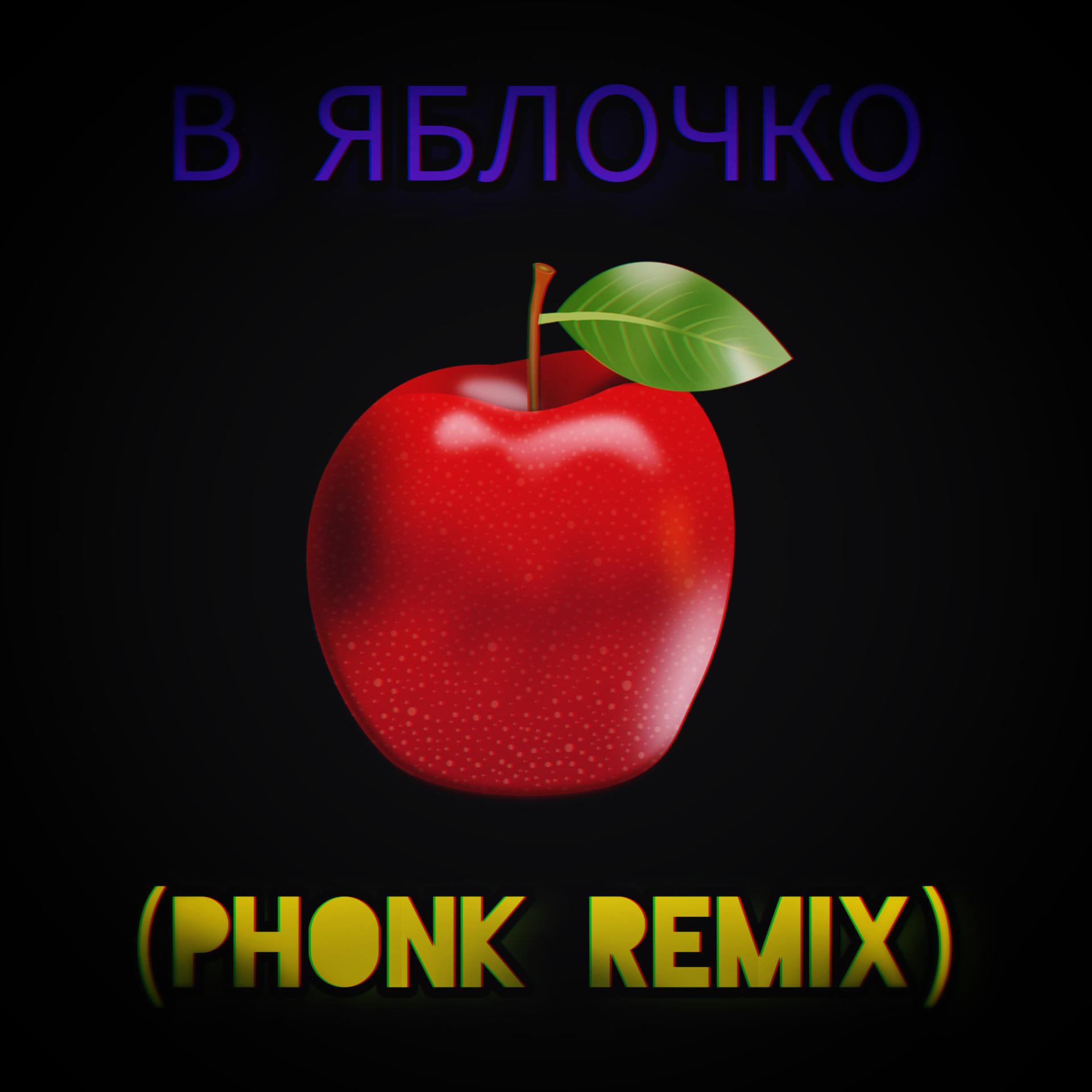 Постер альбома В яблочко (Phonk Remix)