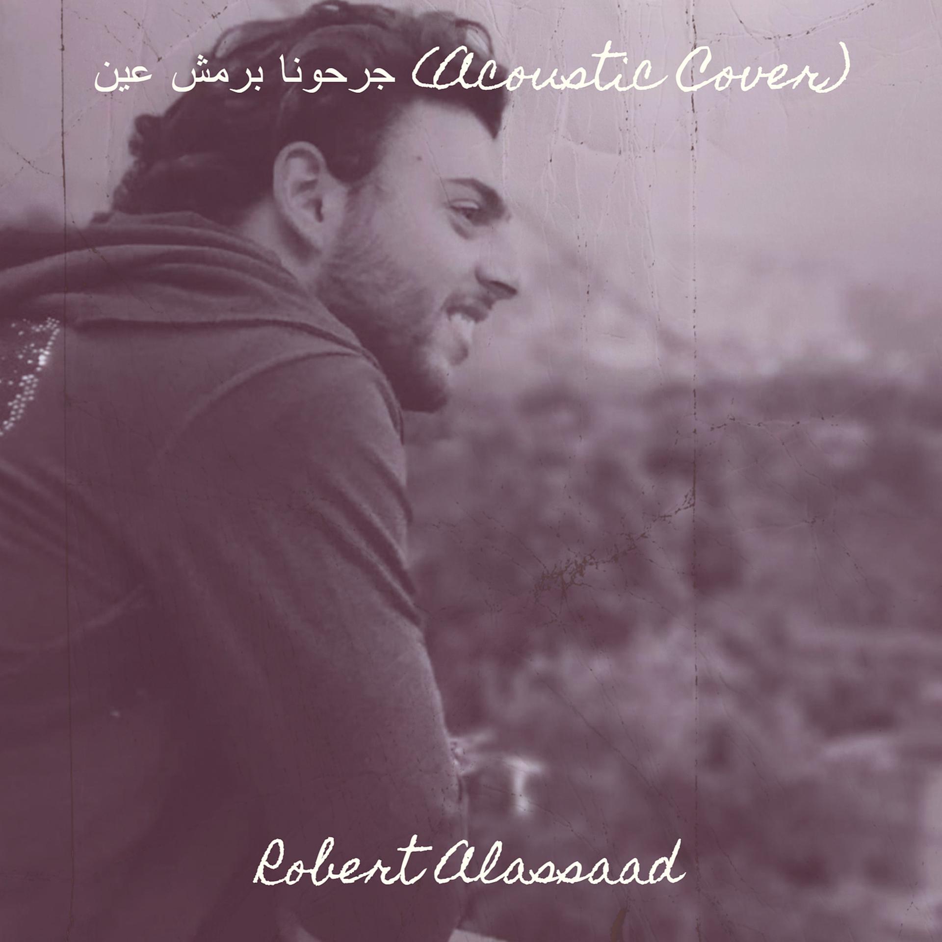 Постер альбома جرحونا برمش عين (Acoustic Cover)