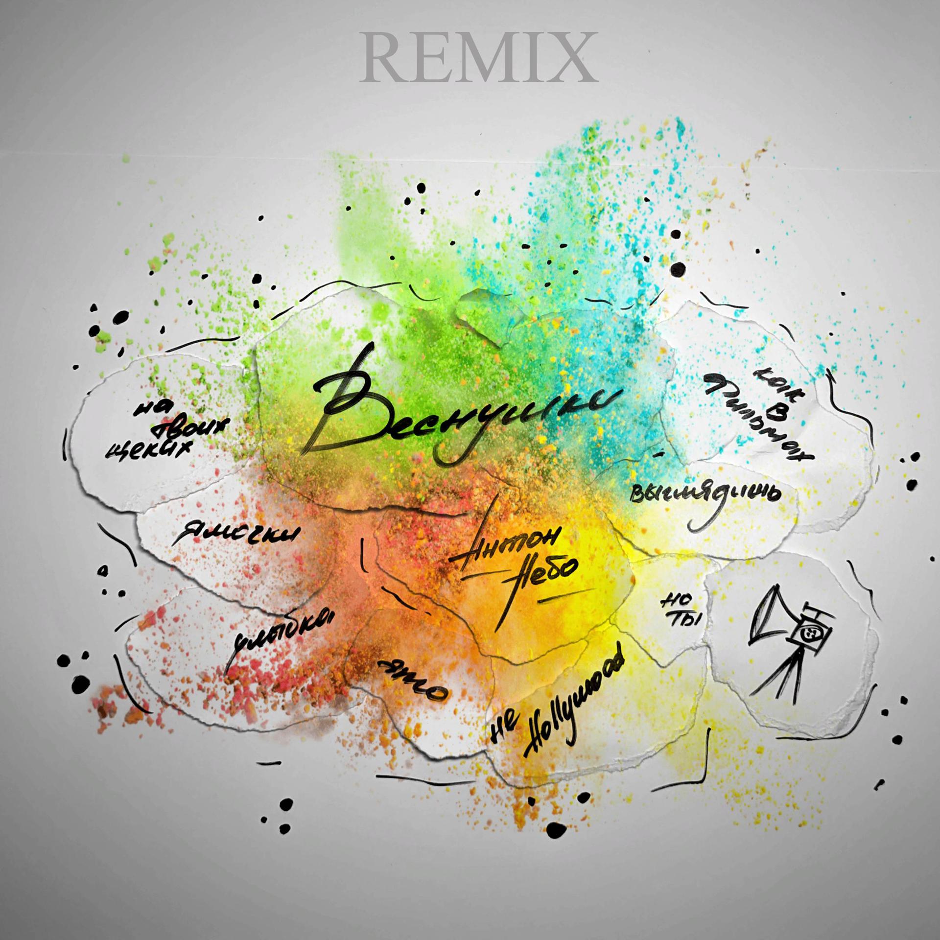Постер альбома Веснушки (Remix)