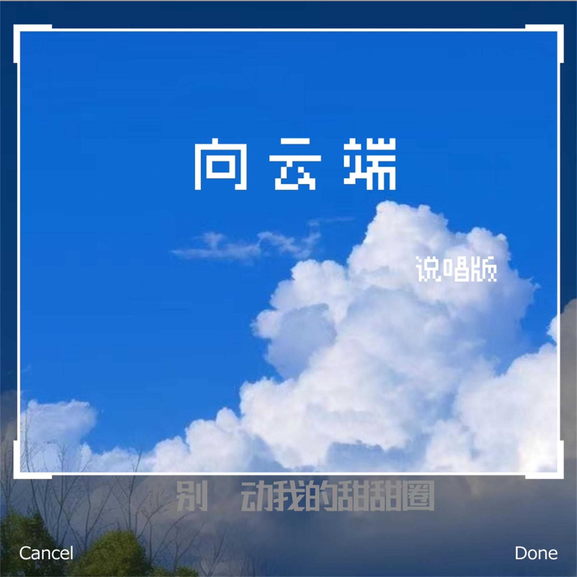 Постер альбома 向云端