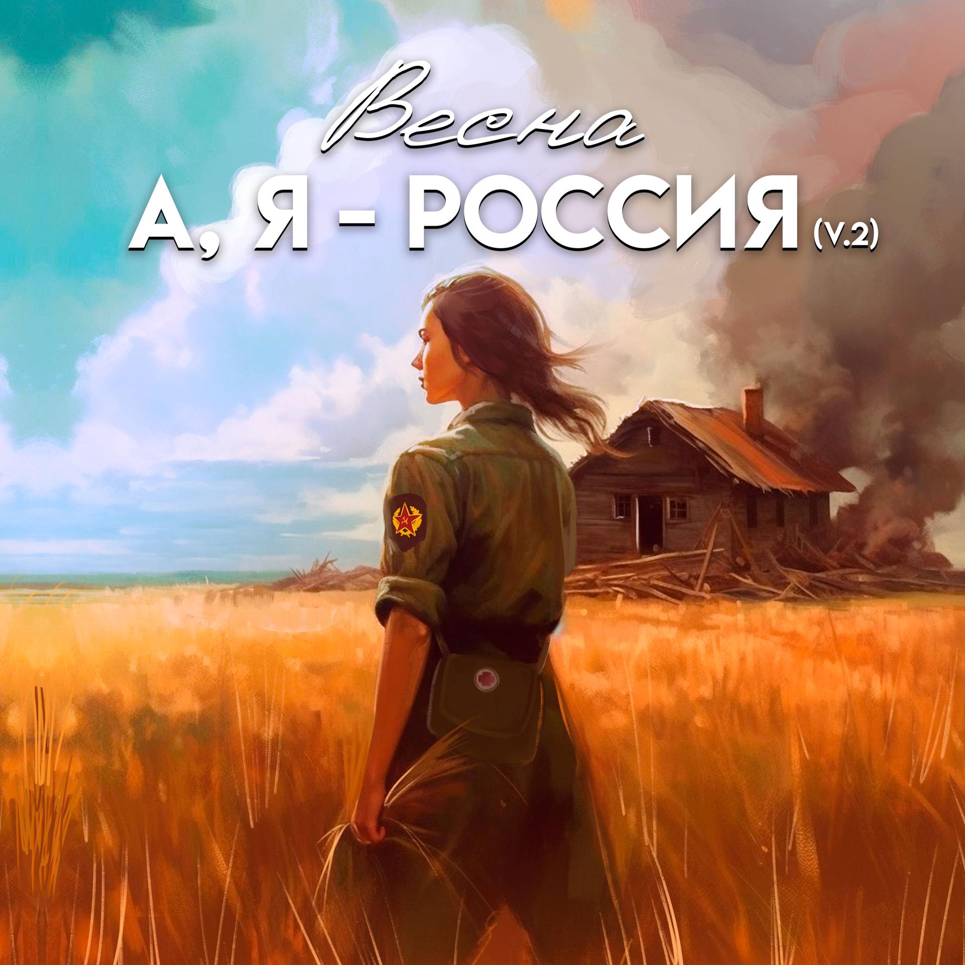 Постер альбома А, Я - РОССИЯ (Version 2)