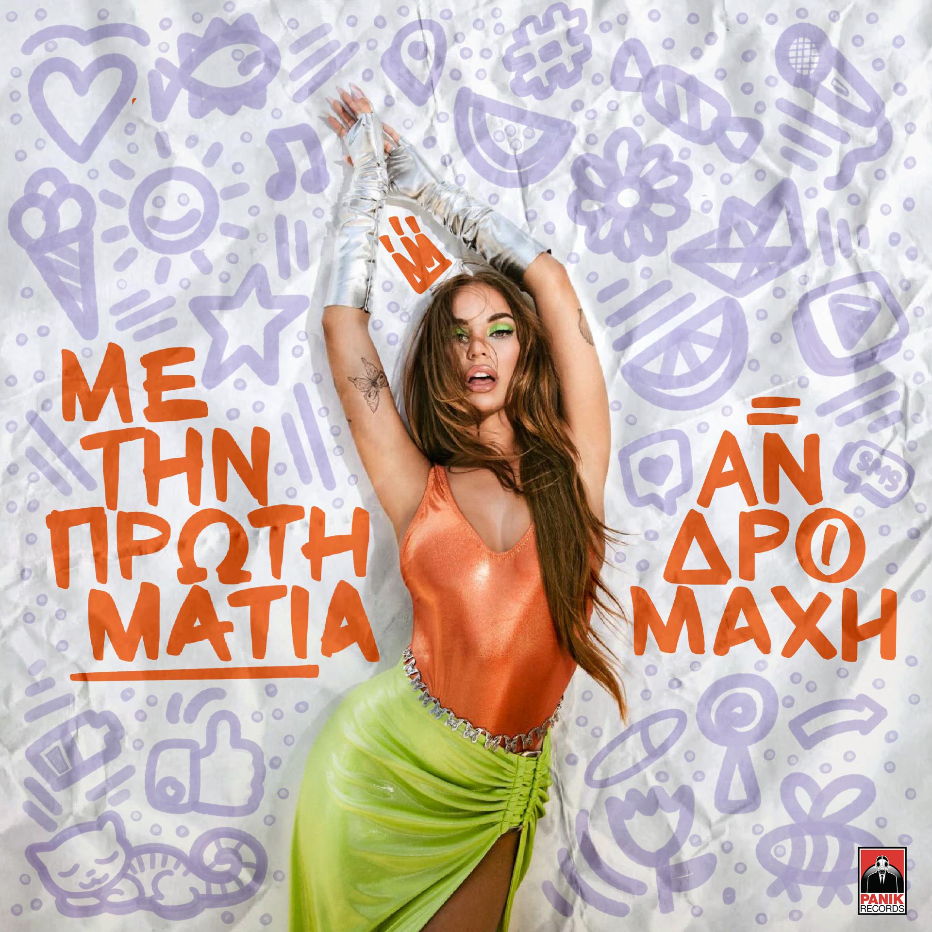 Постер альбома Me Tin Proti Matia