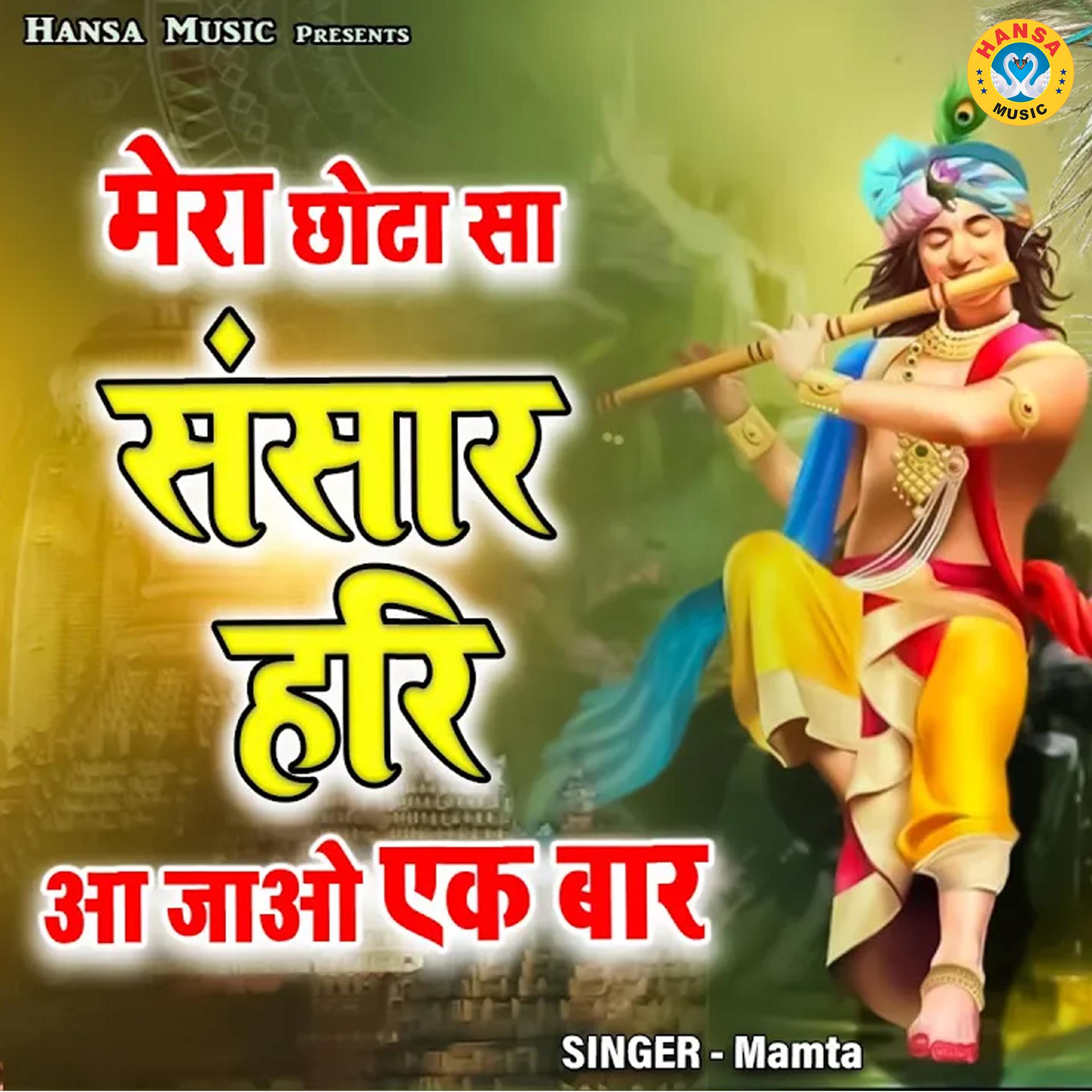Постер альбома Mera Chhota Sa Sansar Hari Aa Jao Ek Baar