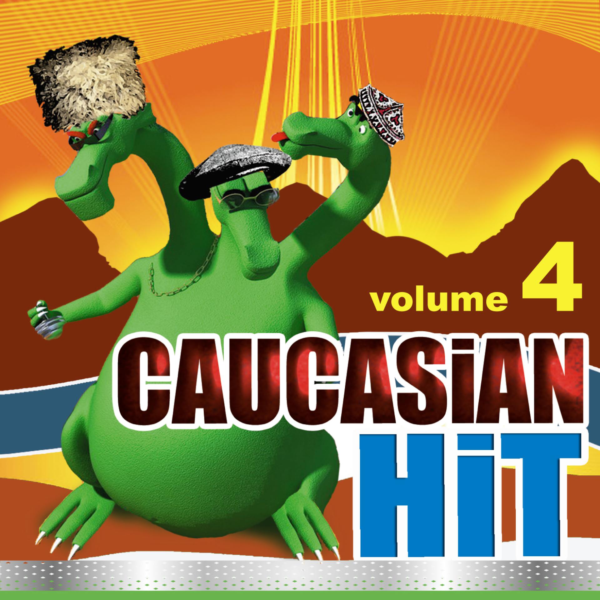 Постер альбома Caucasian Hit, Vol. 4