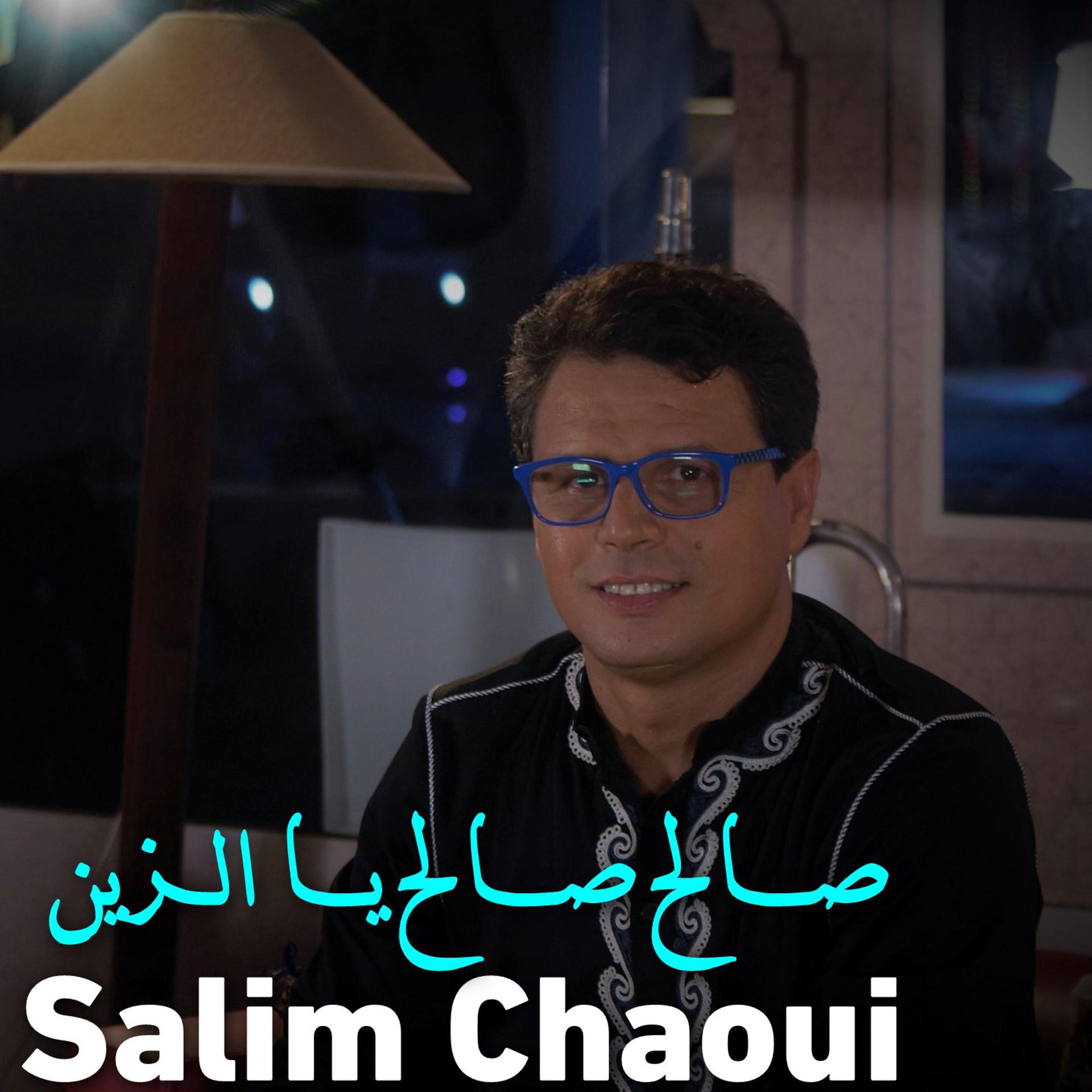 Постер альбома صالح صالح يا الزين