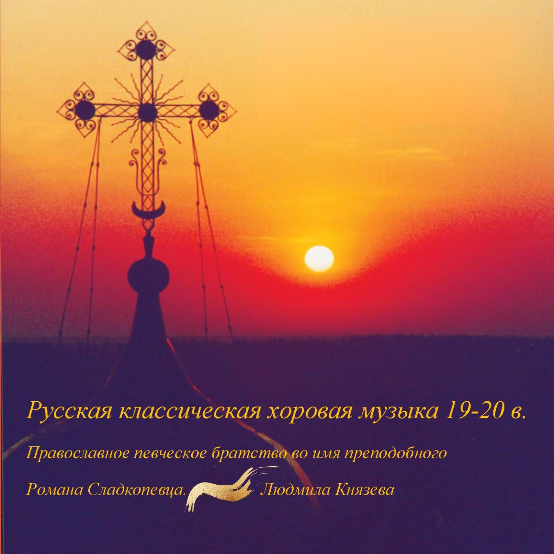 Постер альбома Русская классическая хоровая музыка 19-20 в.