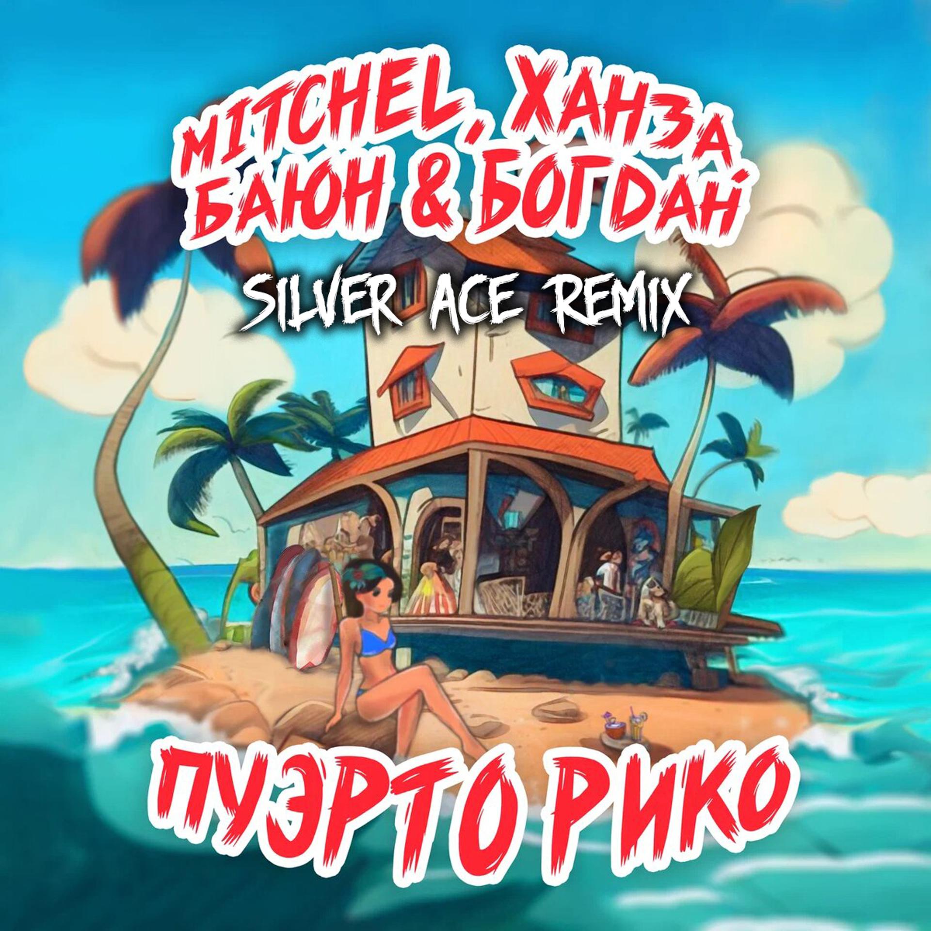 Постер альбома Пуэрто Рико (Silver Ace Remix)