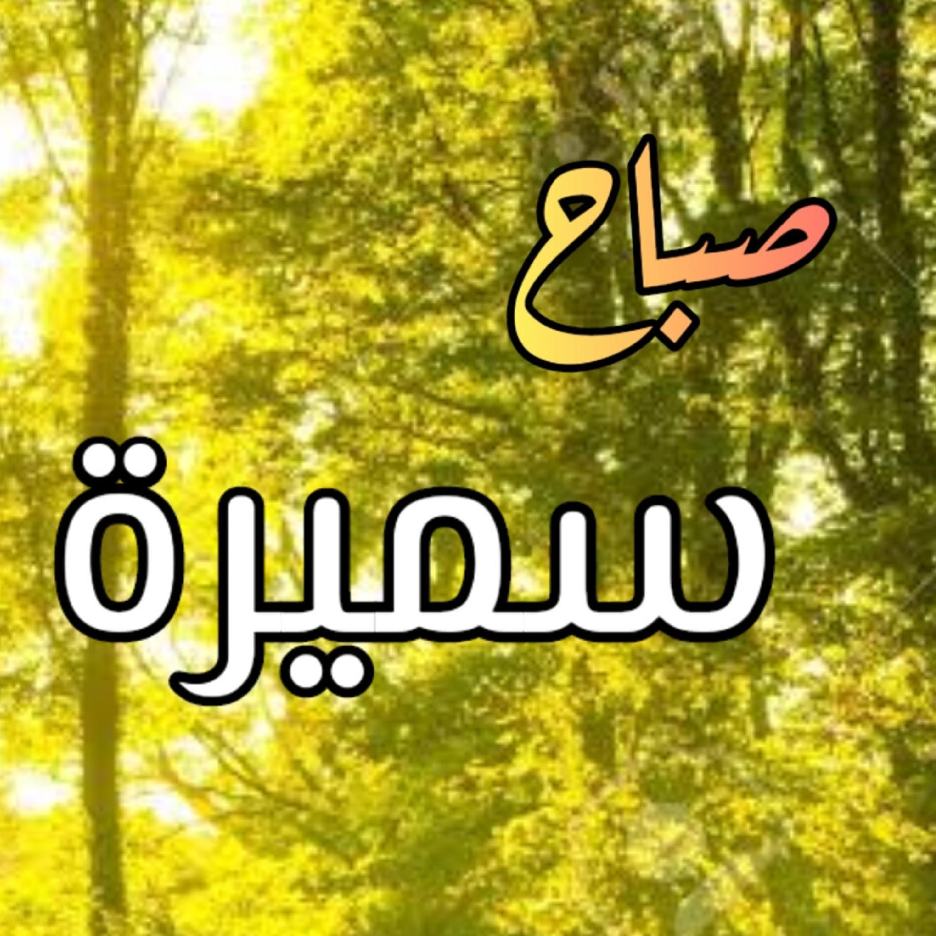 Постер альбома Sbah samira