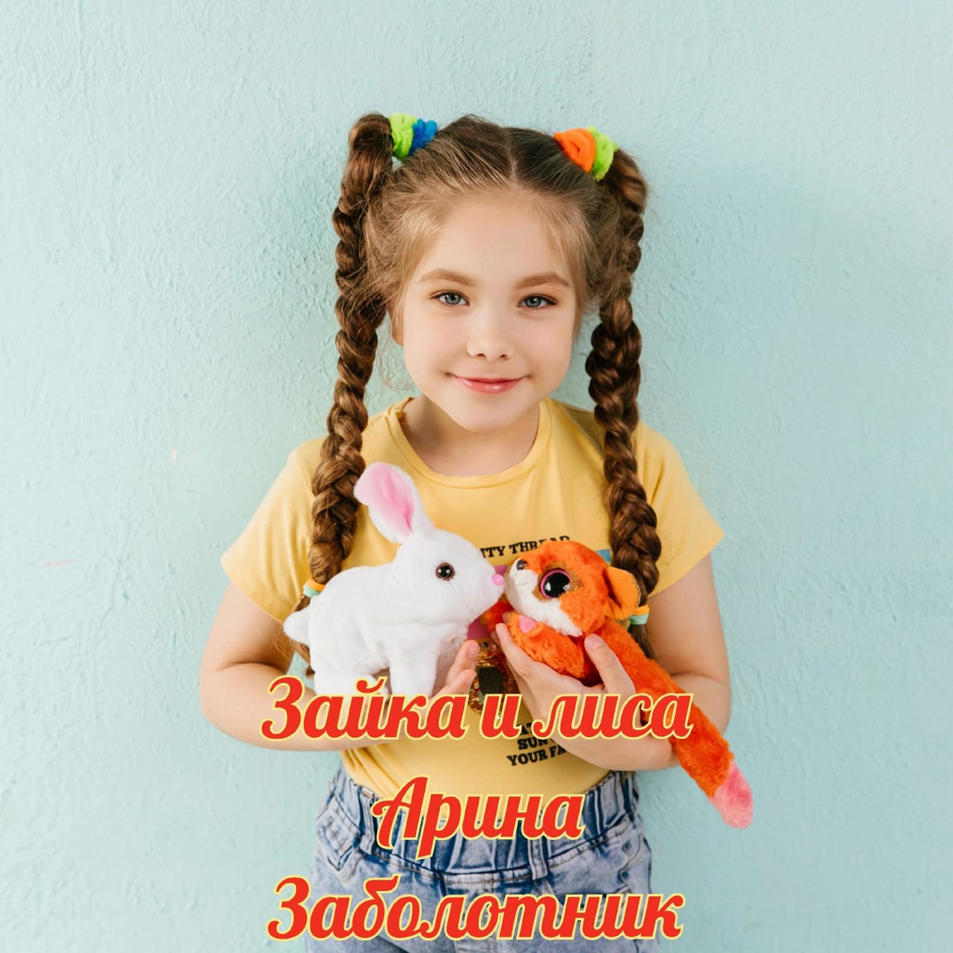 Постер альбома Зайка и лиса