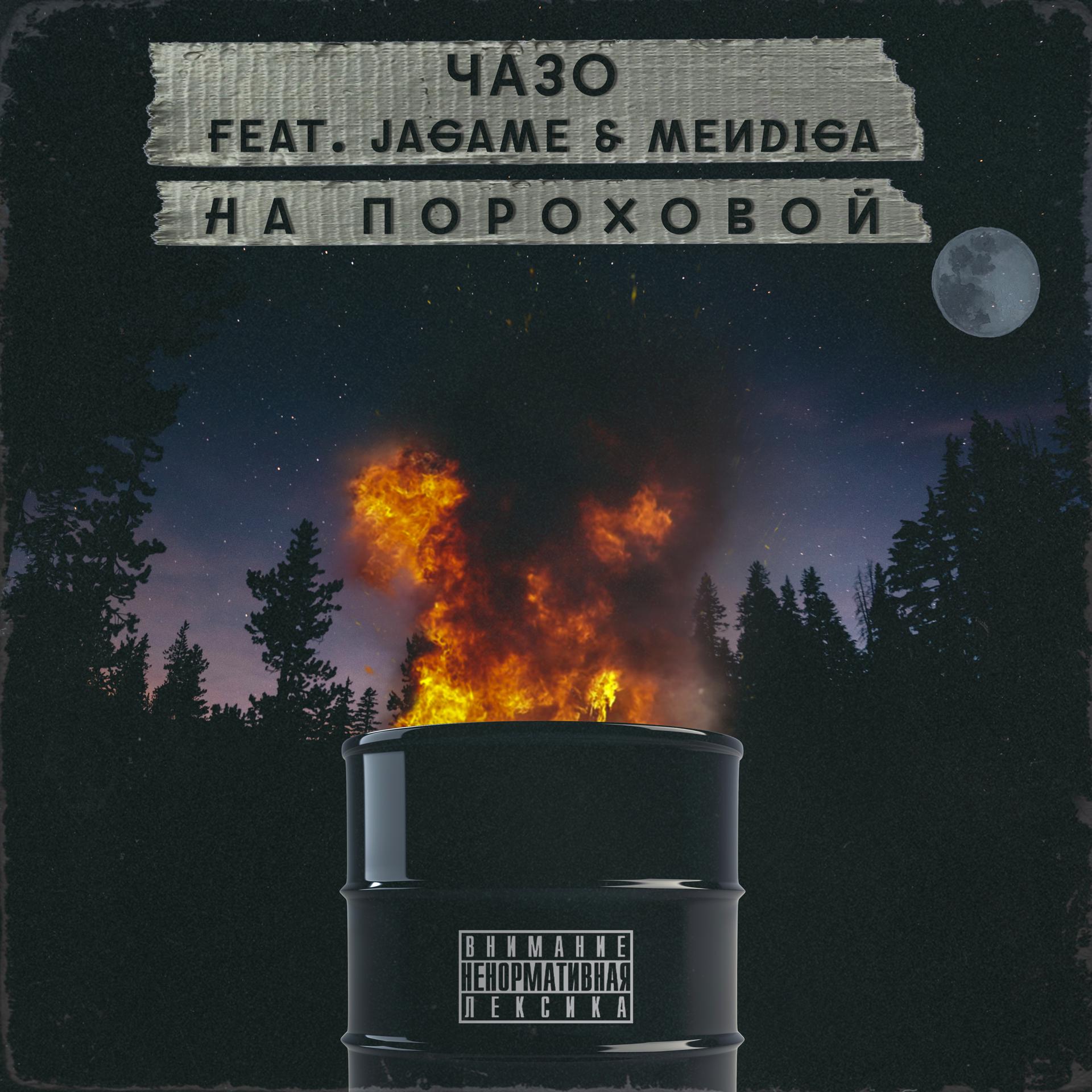 Постер альбома На пороховой (feat. Jagame, Mendiga)