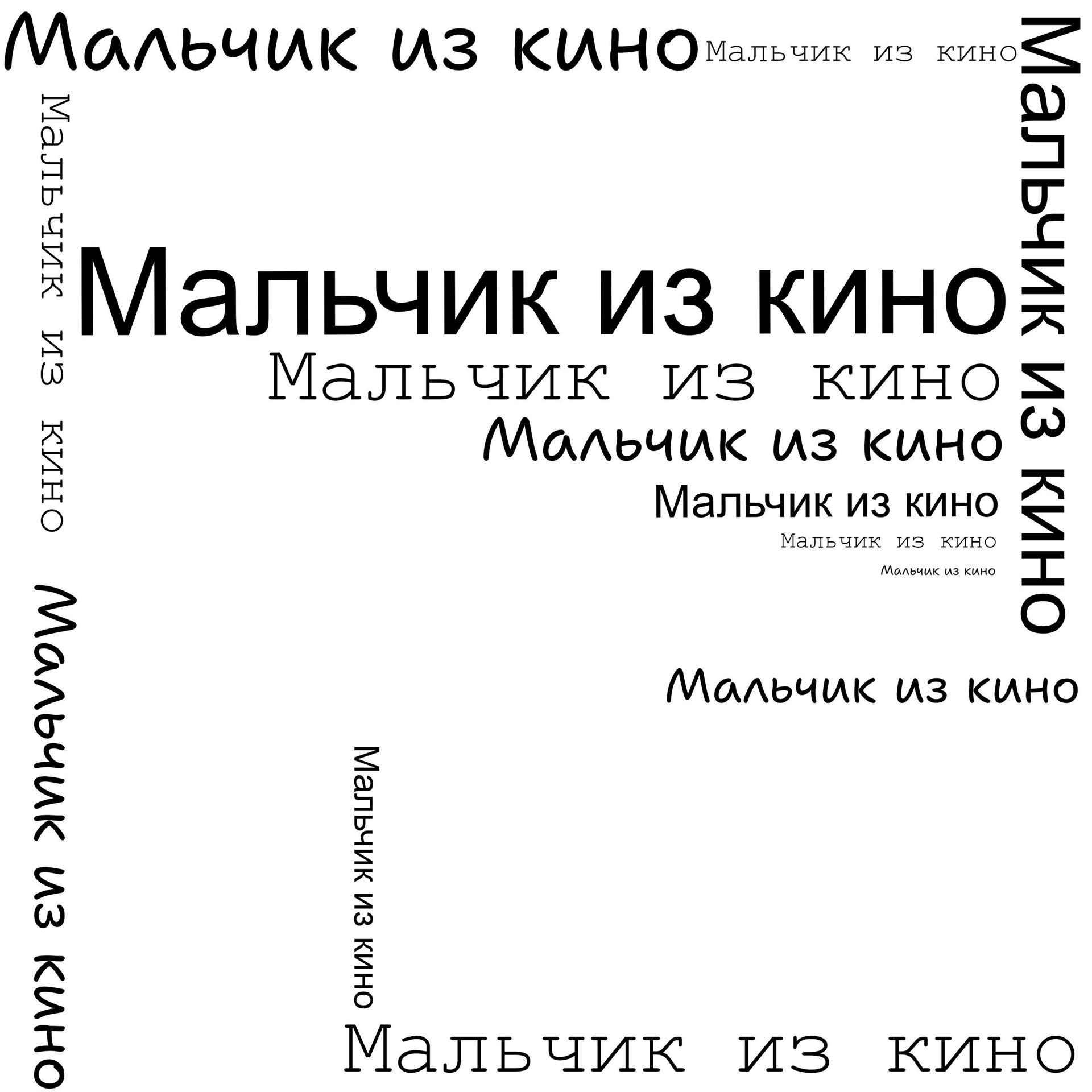 Постер альбома МАЛЬЧИК ИЗ КИНО