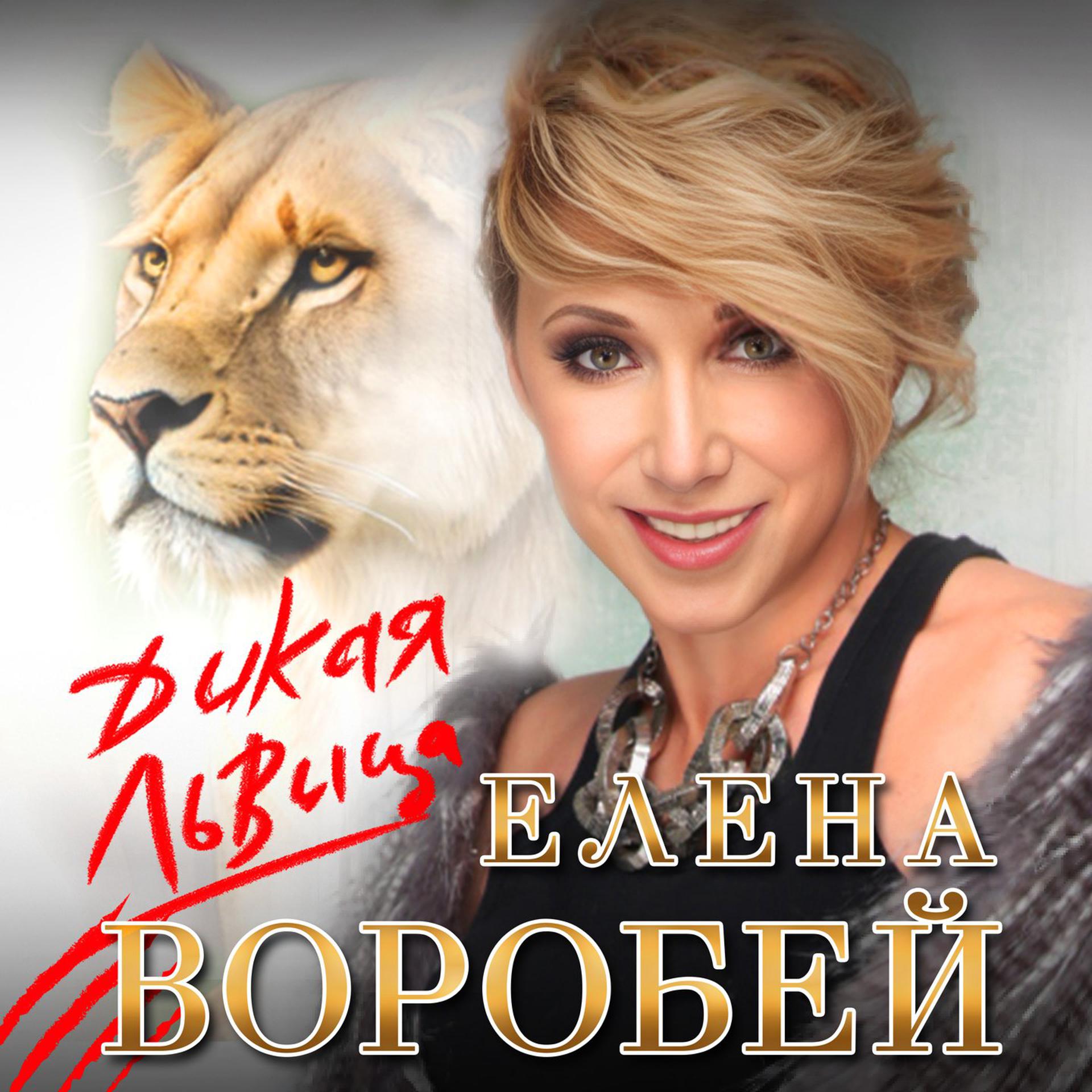 Постер альбома Дикая львица