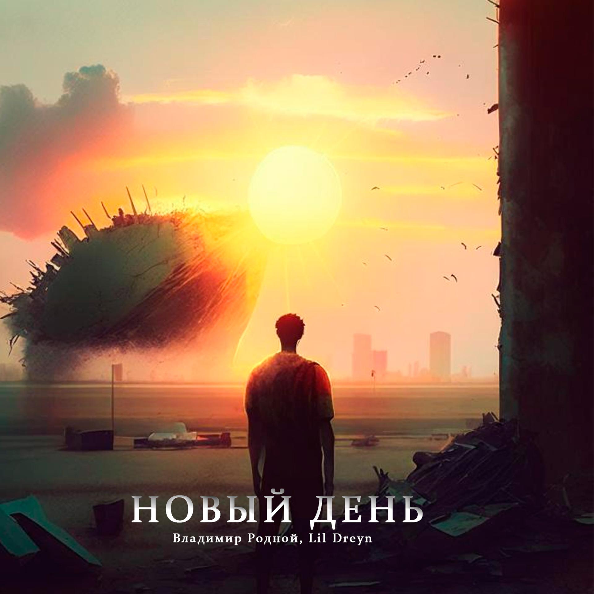 Постер альбома Новый день (prod. by САМУРА)