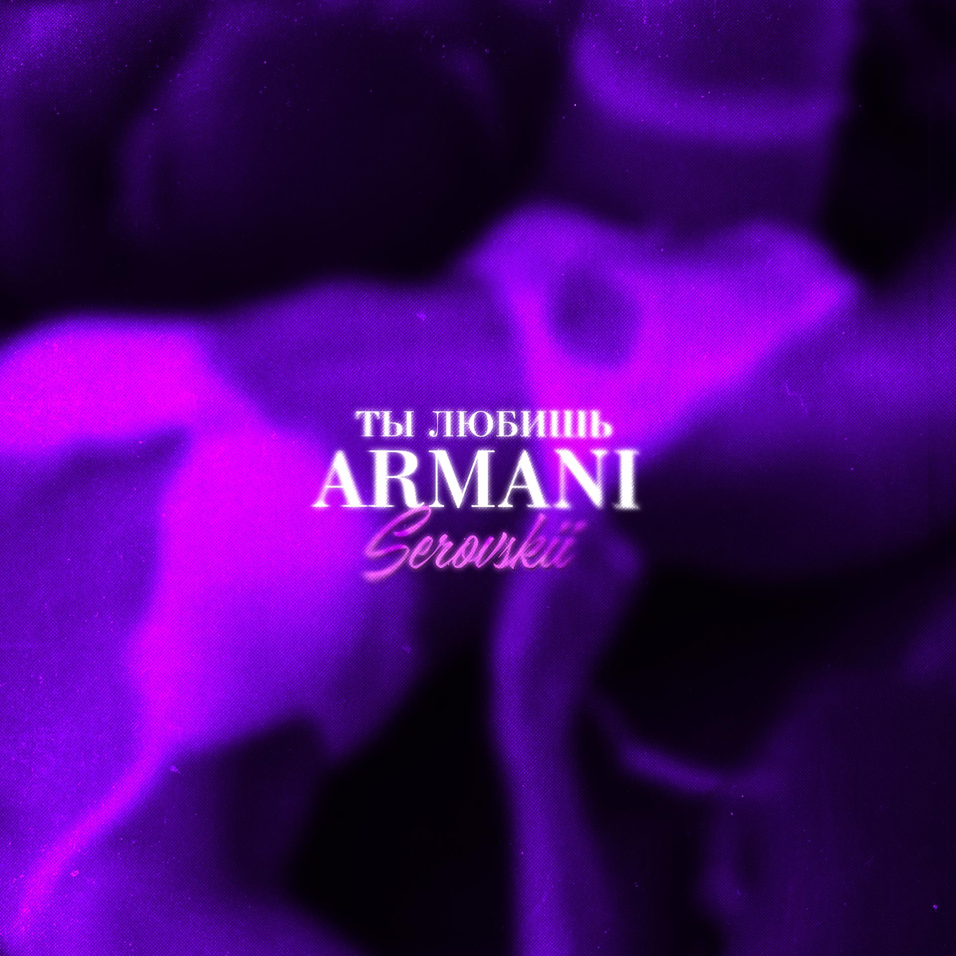 Постер альбома Ты любишь Armani