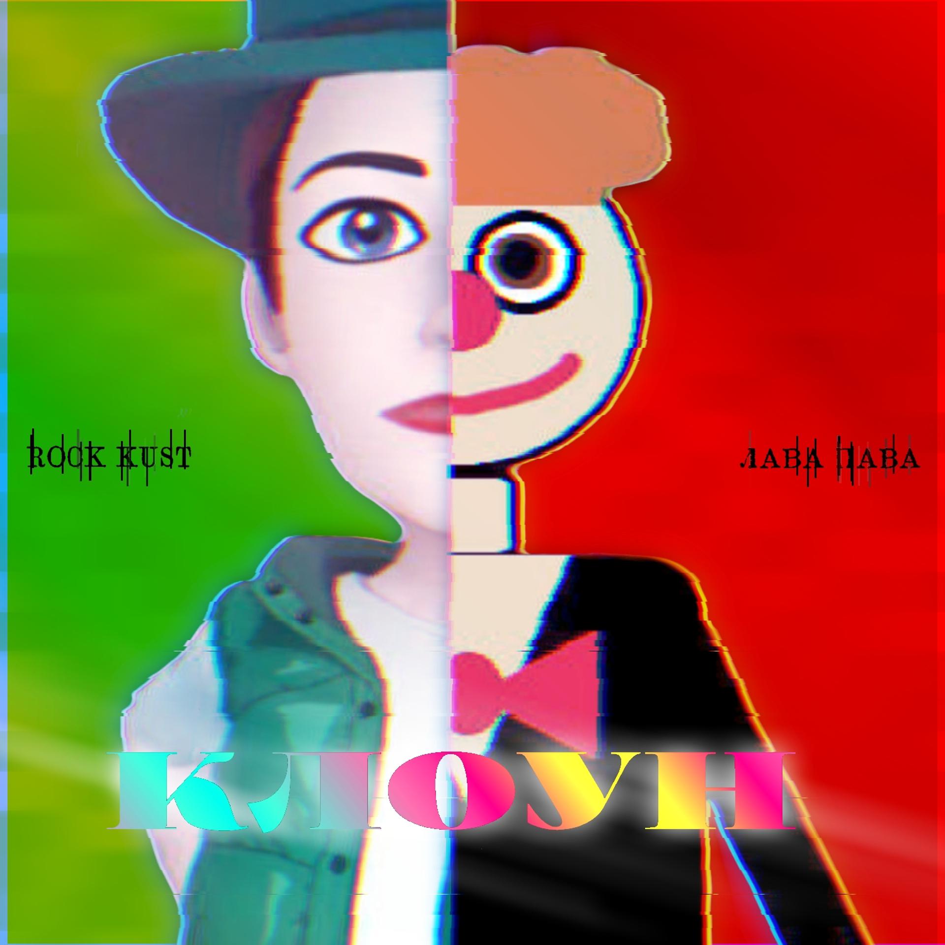 Постер альбома Клоун (feat. Rock Kust)