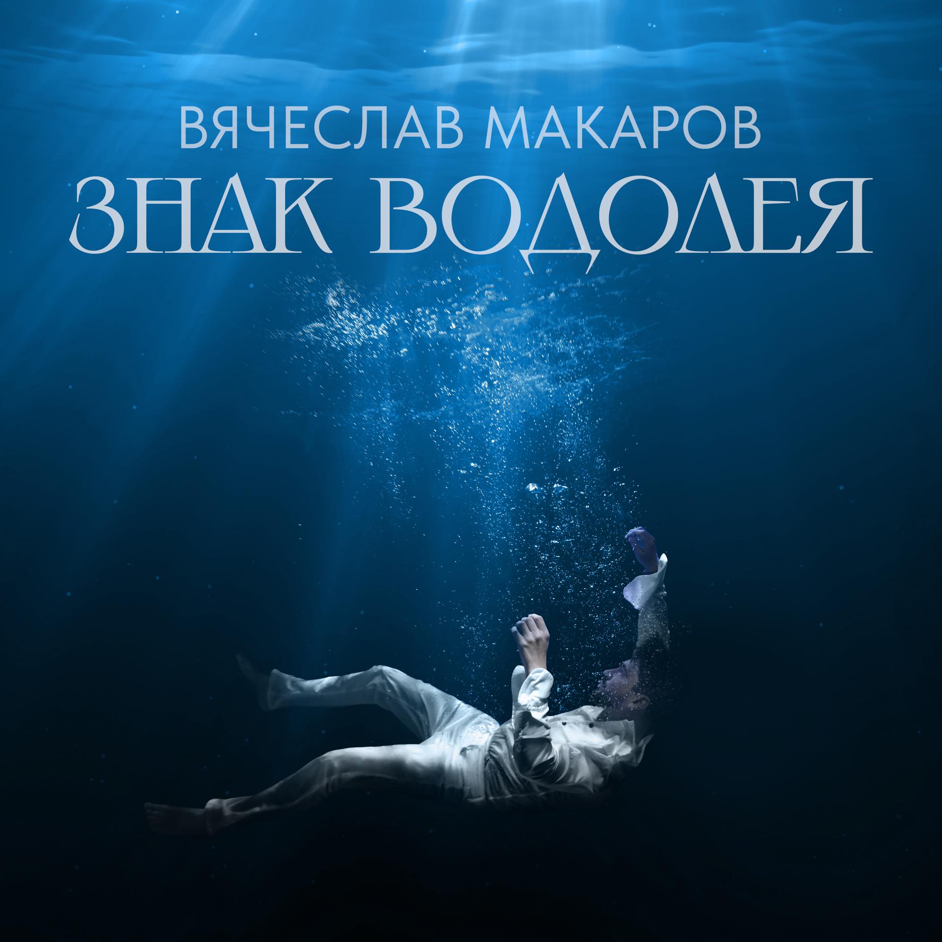 Постер альбома Знак Водолея (Cover)