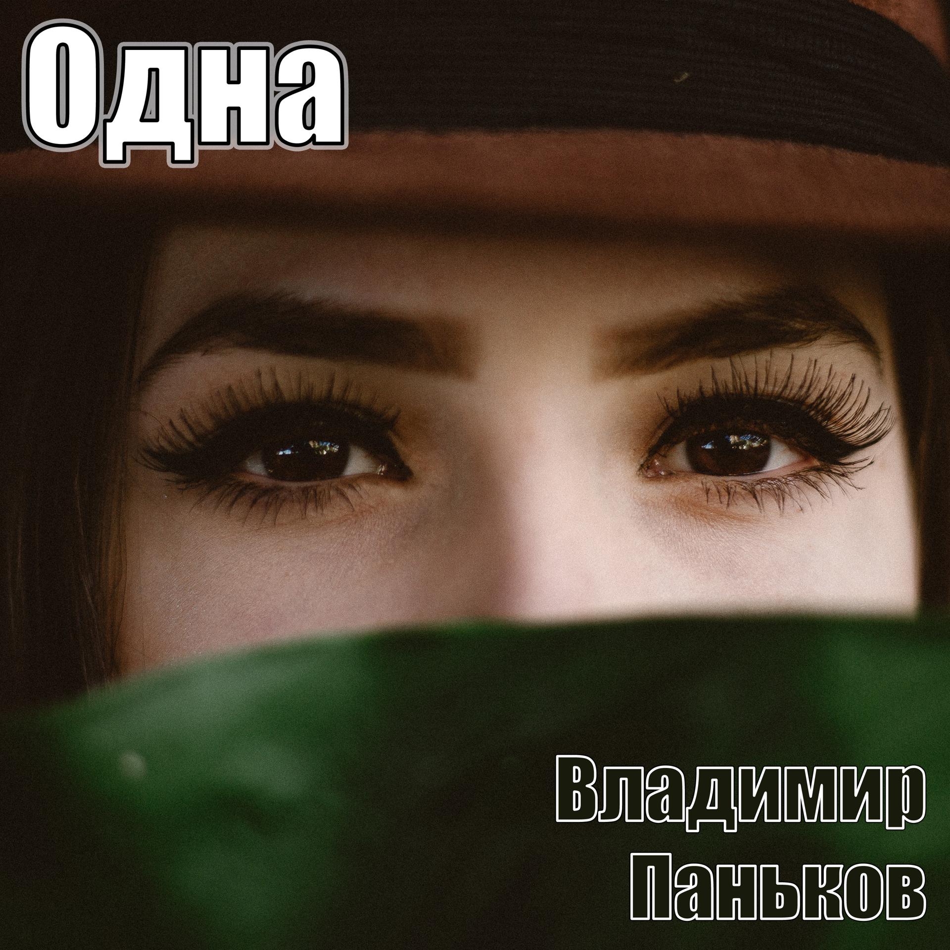 Постер альбома Одна