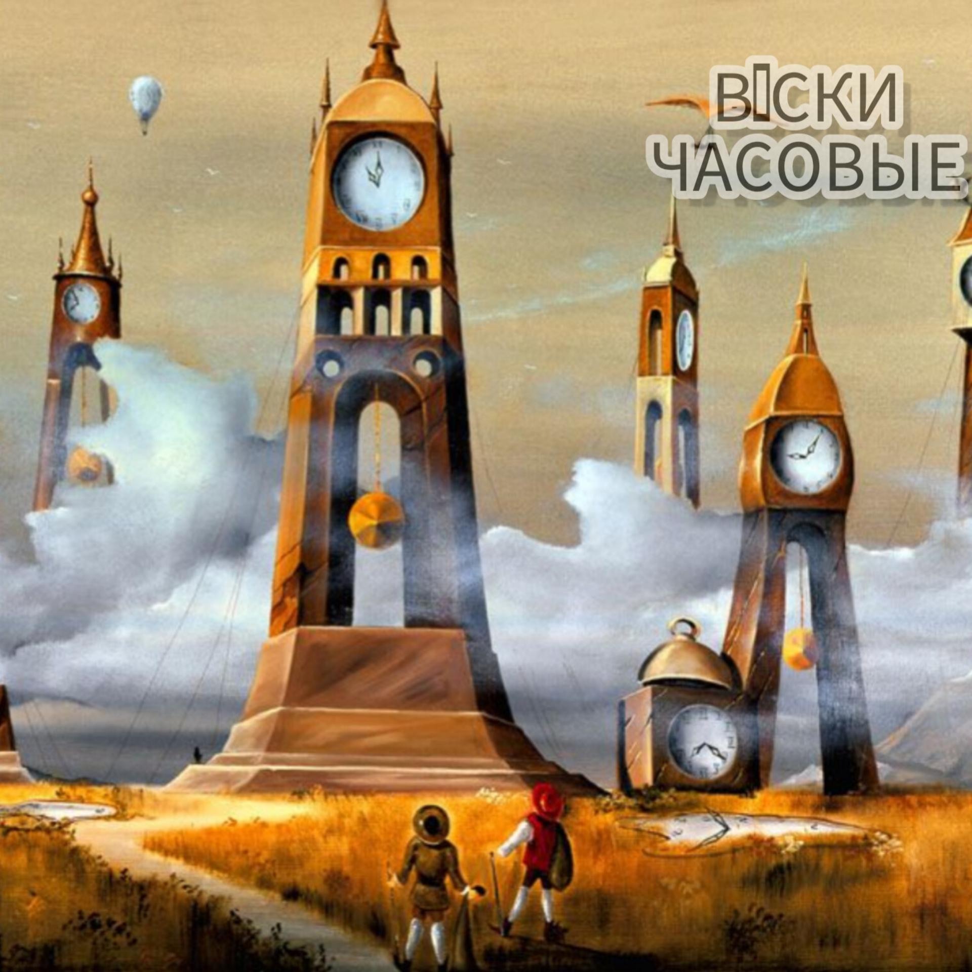 Времени с помощью современных. Сюрреализм Николая Зайцева художник. Сказочная башня с часами.