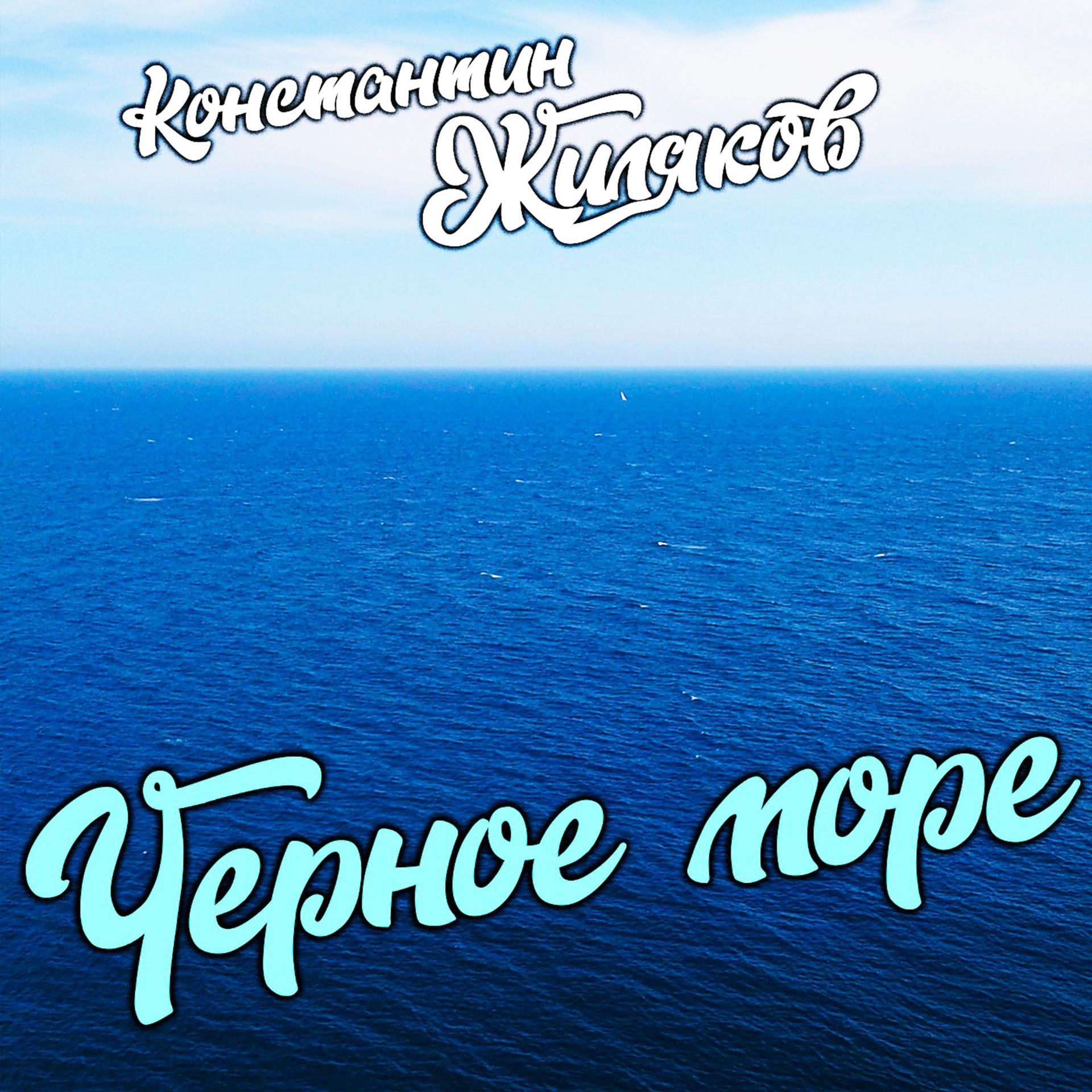 Постер альбома Черное море