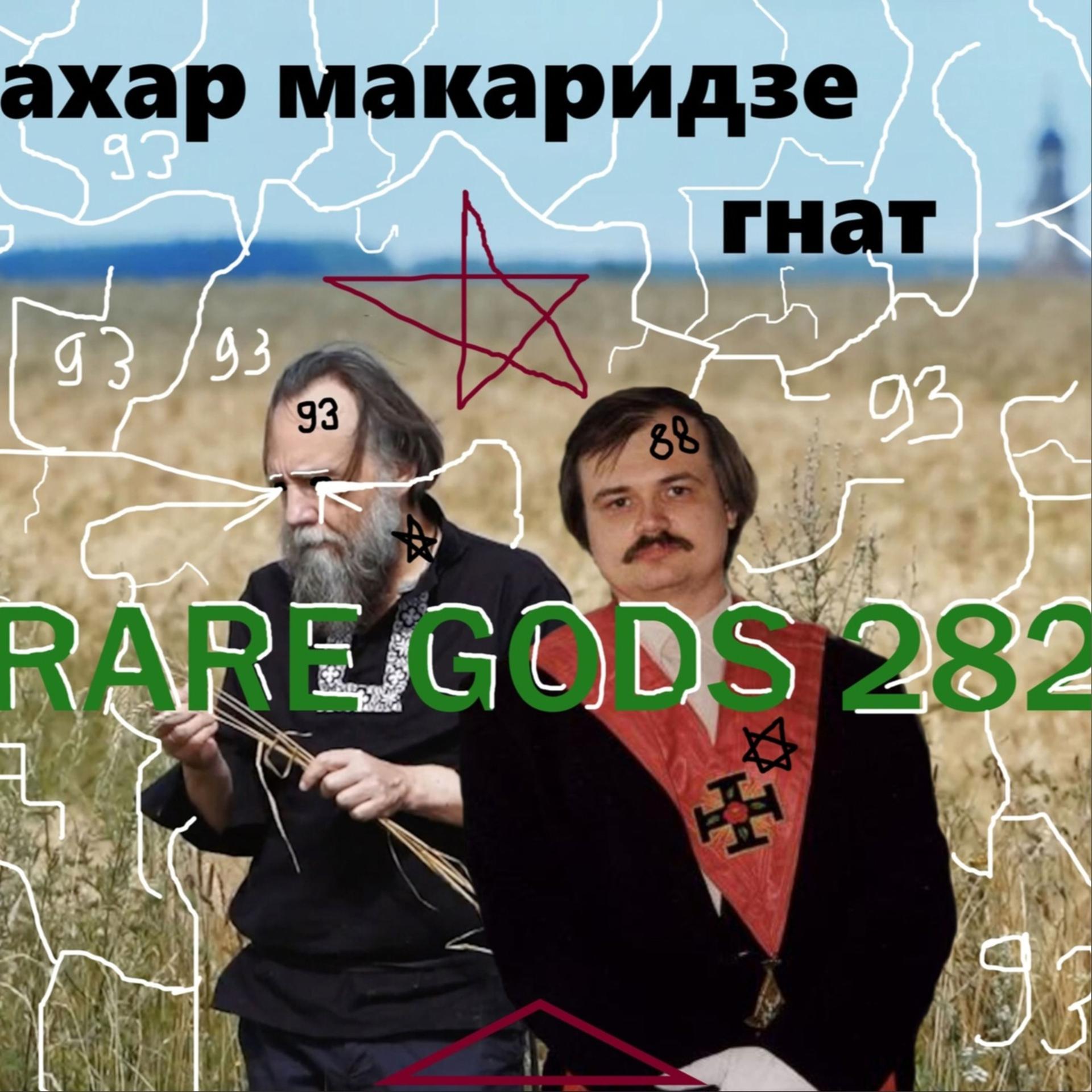 Постер альбома RARE GODS 282