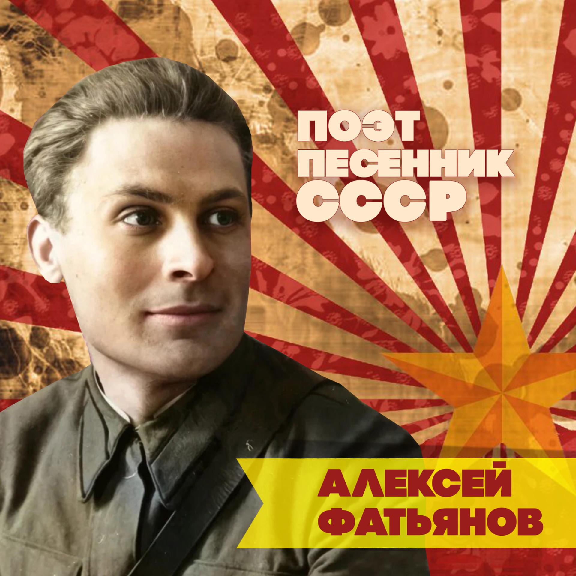 Постер альбома Алексей Фатьянов. Поэт-песенник СССР