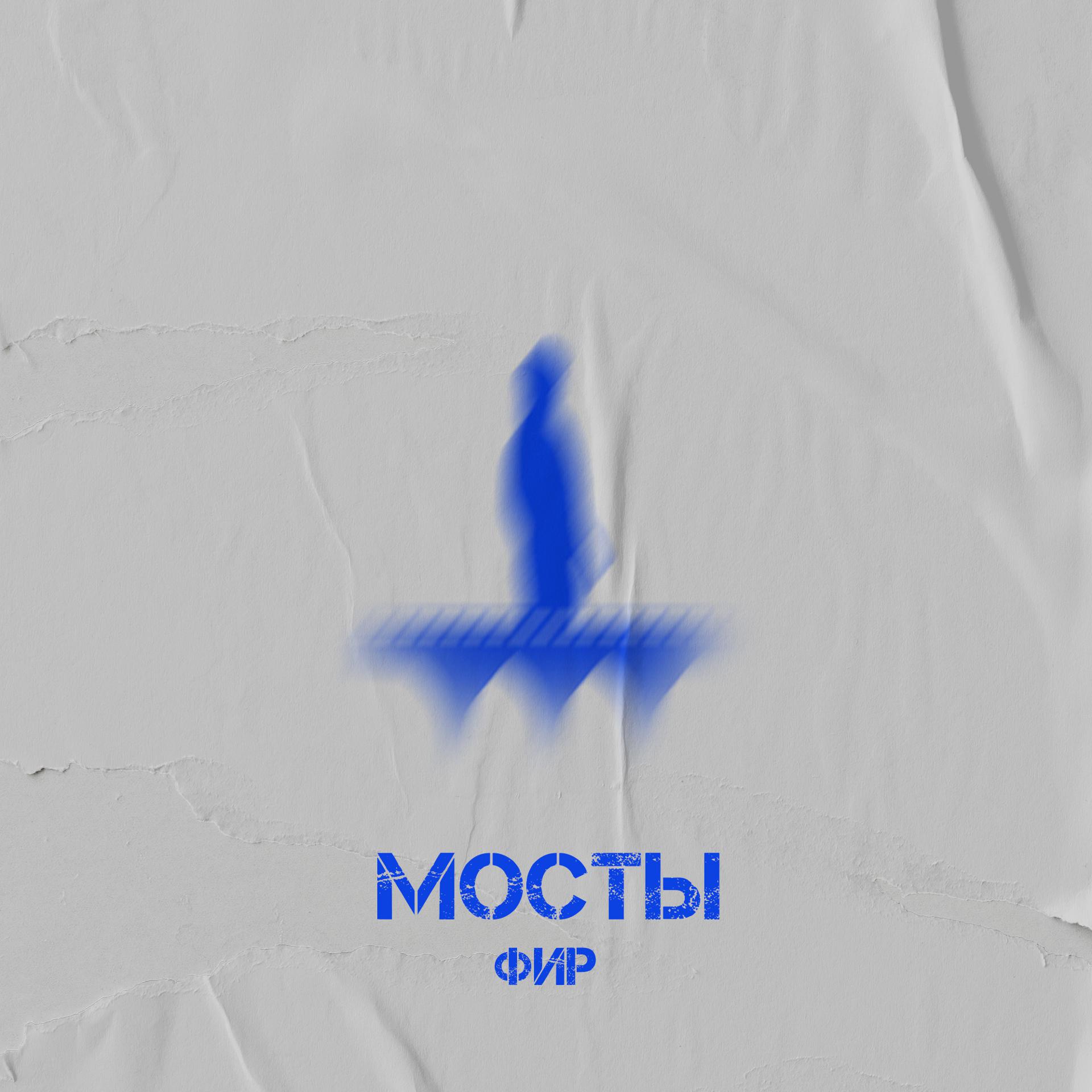 Постер альбома Мосты (TS prod.)