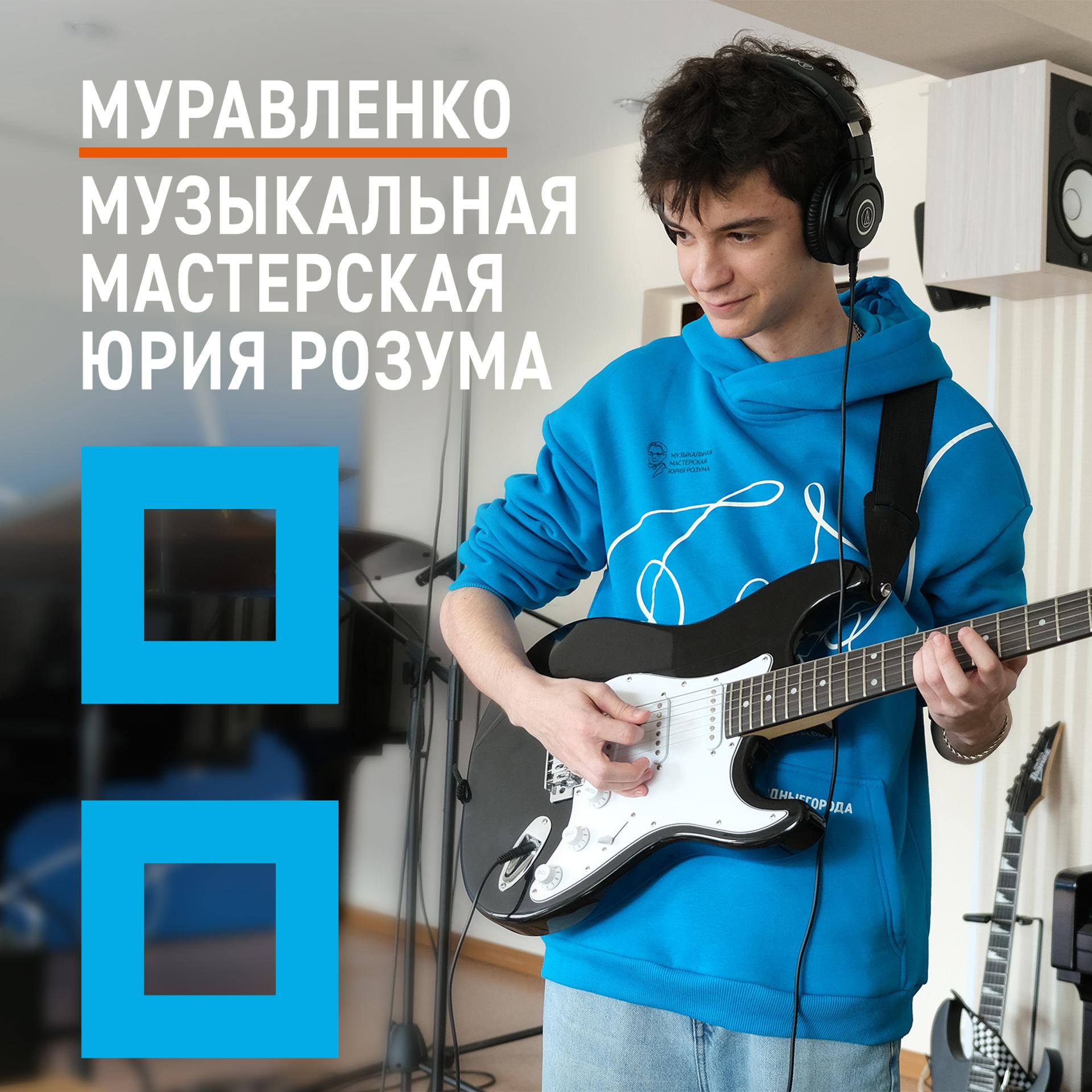 Постер альбома Муравленко. Музыкальная мастерская Юрия Розума
