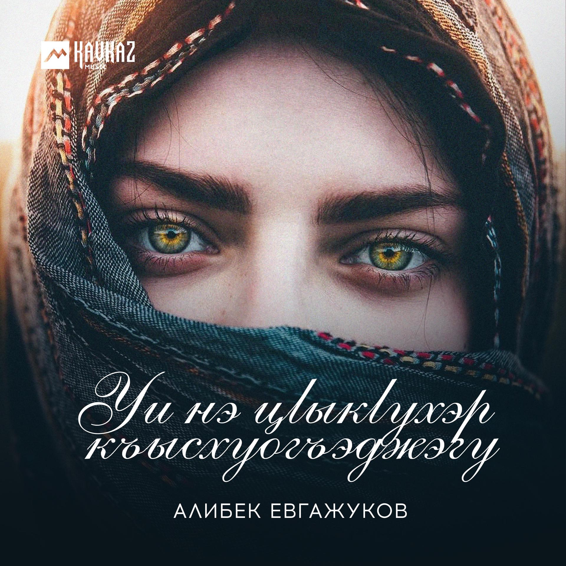 Постер к треку Алибек Евгажуков - Уи нэ цlыкlухэр къысхуогъэджэгу