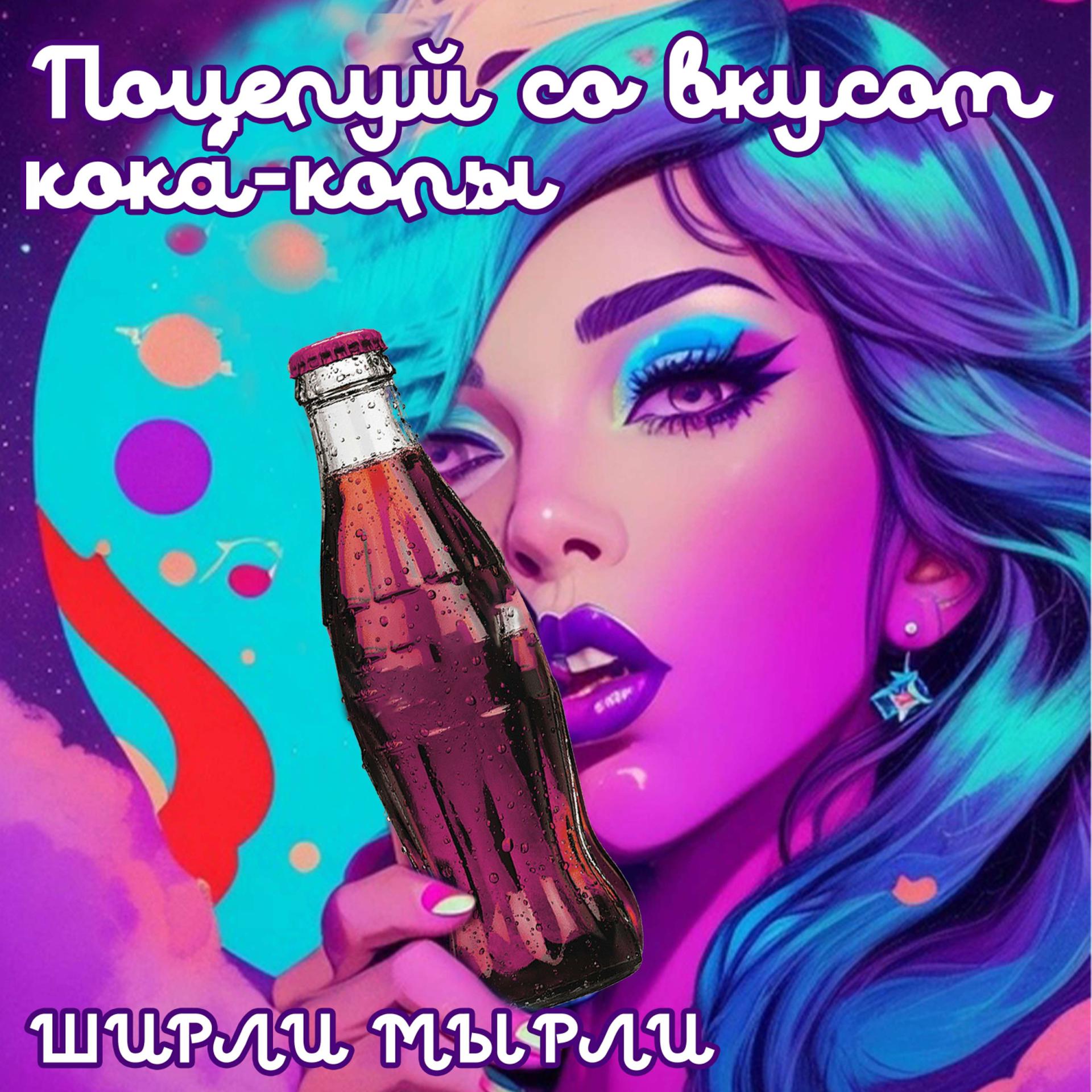 Постер альбома Поцелуй со вкусом кока-колы