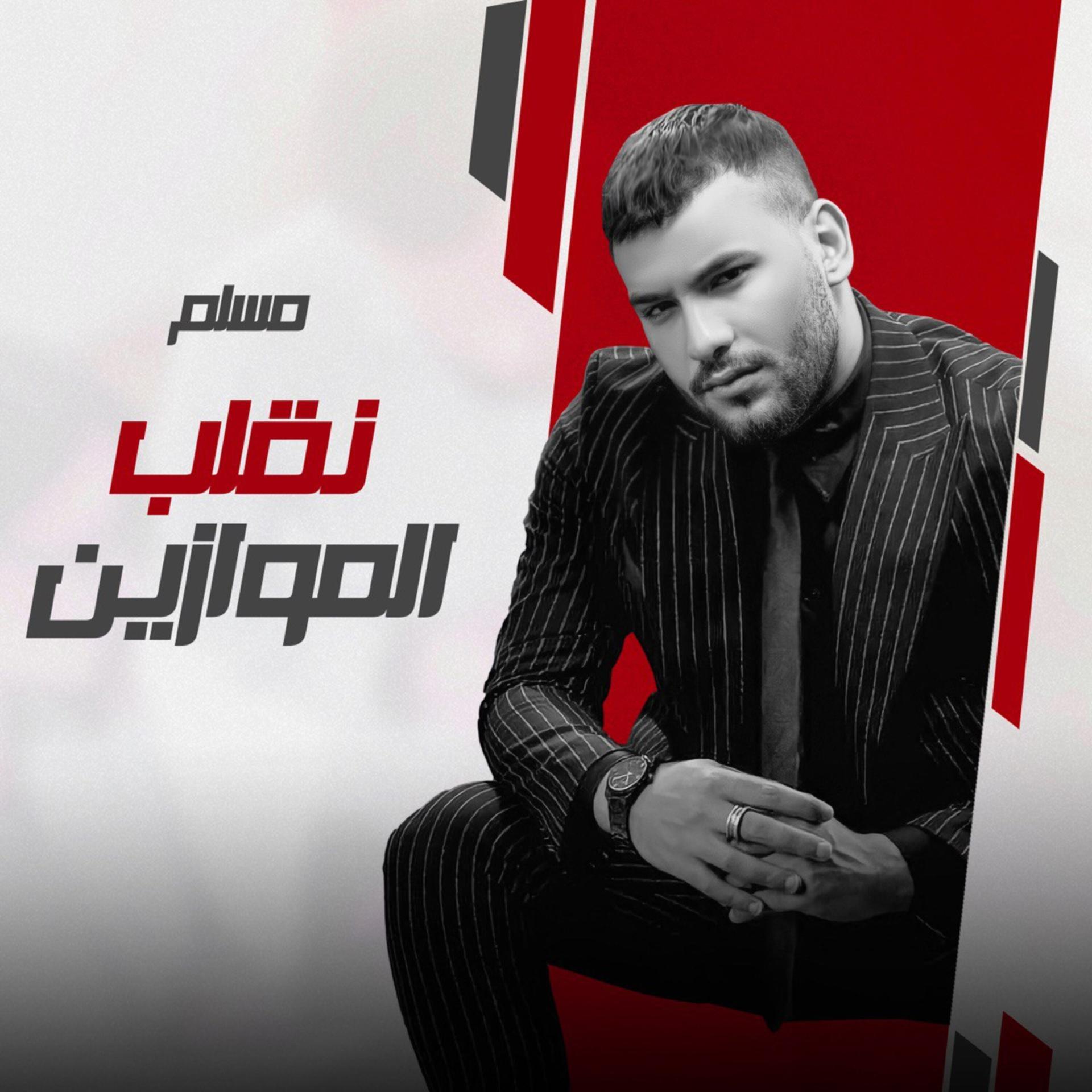 Постер альбома مرحب صحبة الهلاك