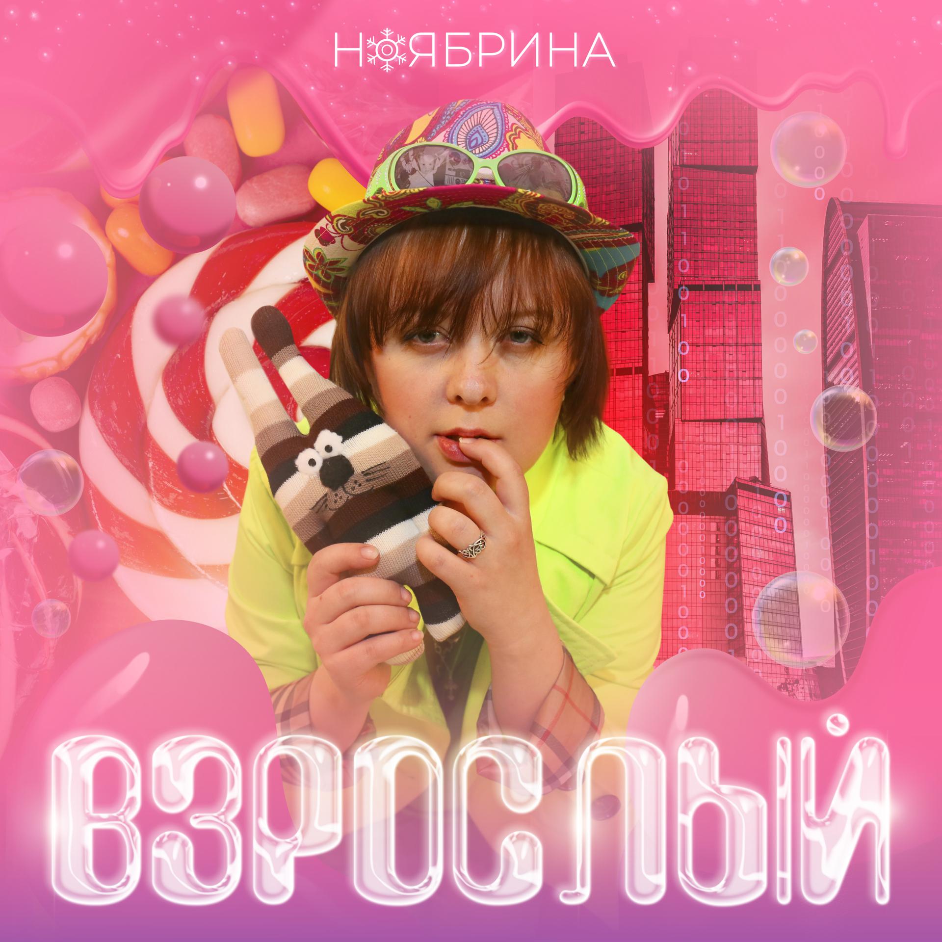 Постер альбома Взрослый