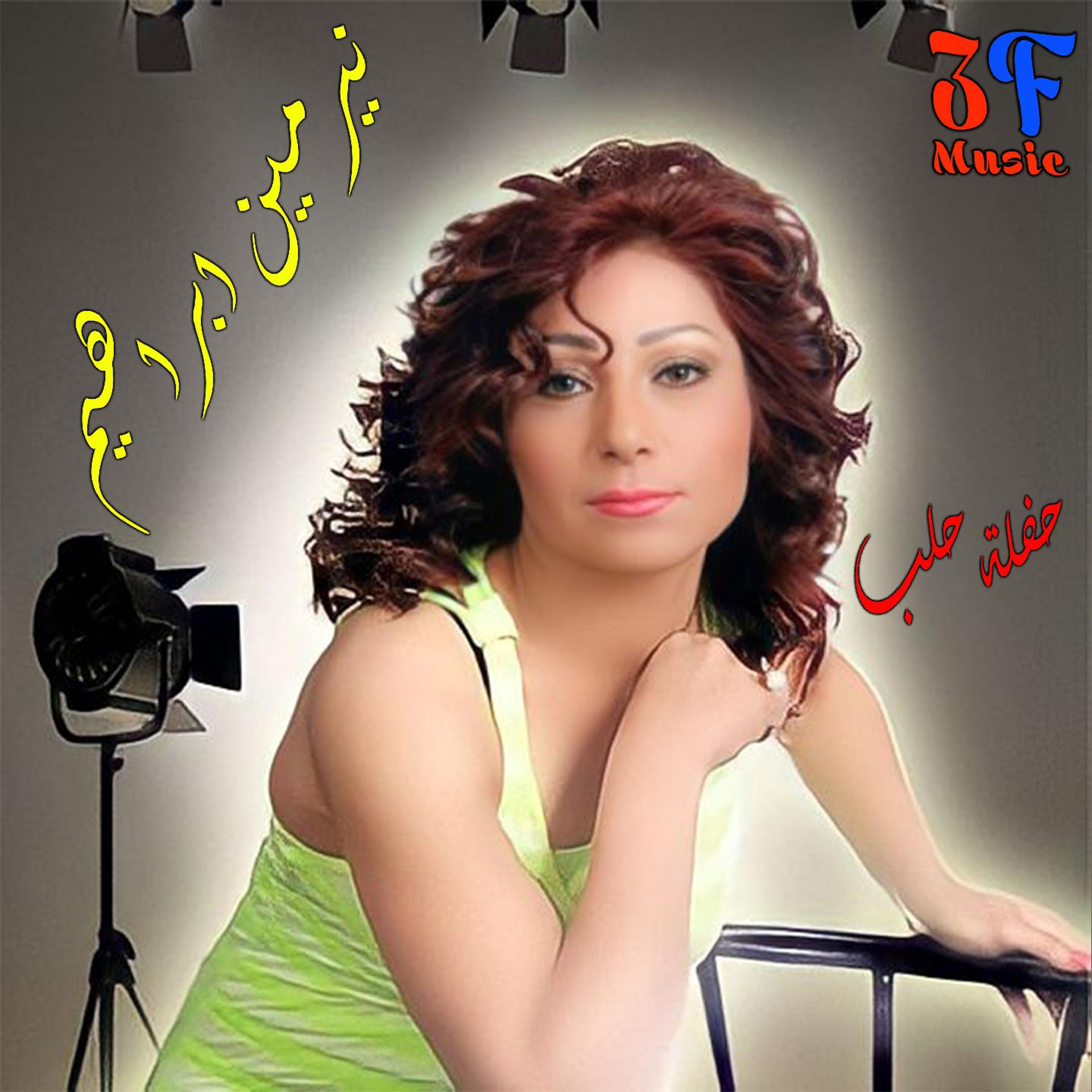 Постер альбома Sahert Halab