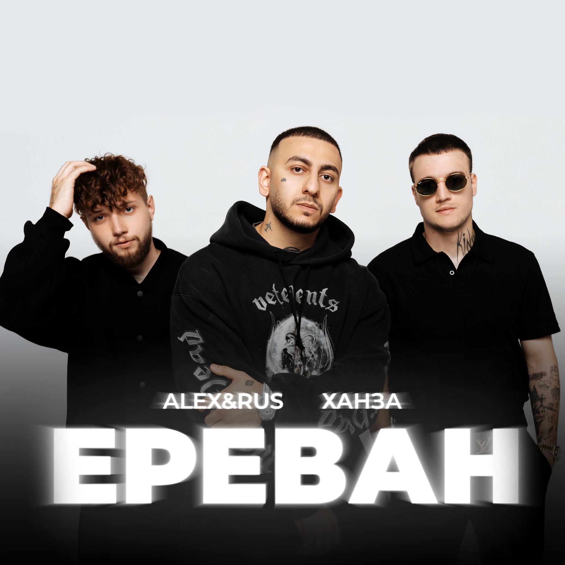 Постер альбома Ереван