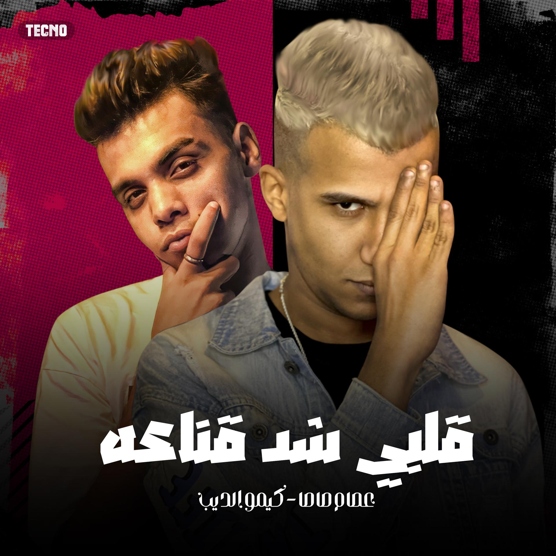 Постер альбома مهرجان - قلبي شد قناعه -عصام صاصا - كيمو الديب