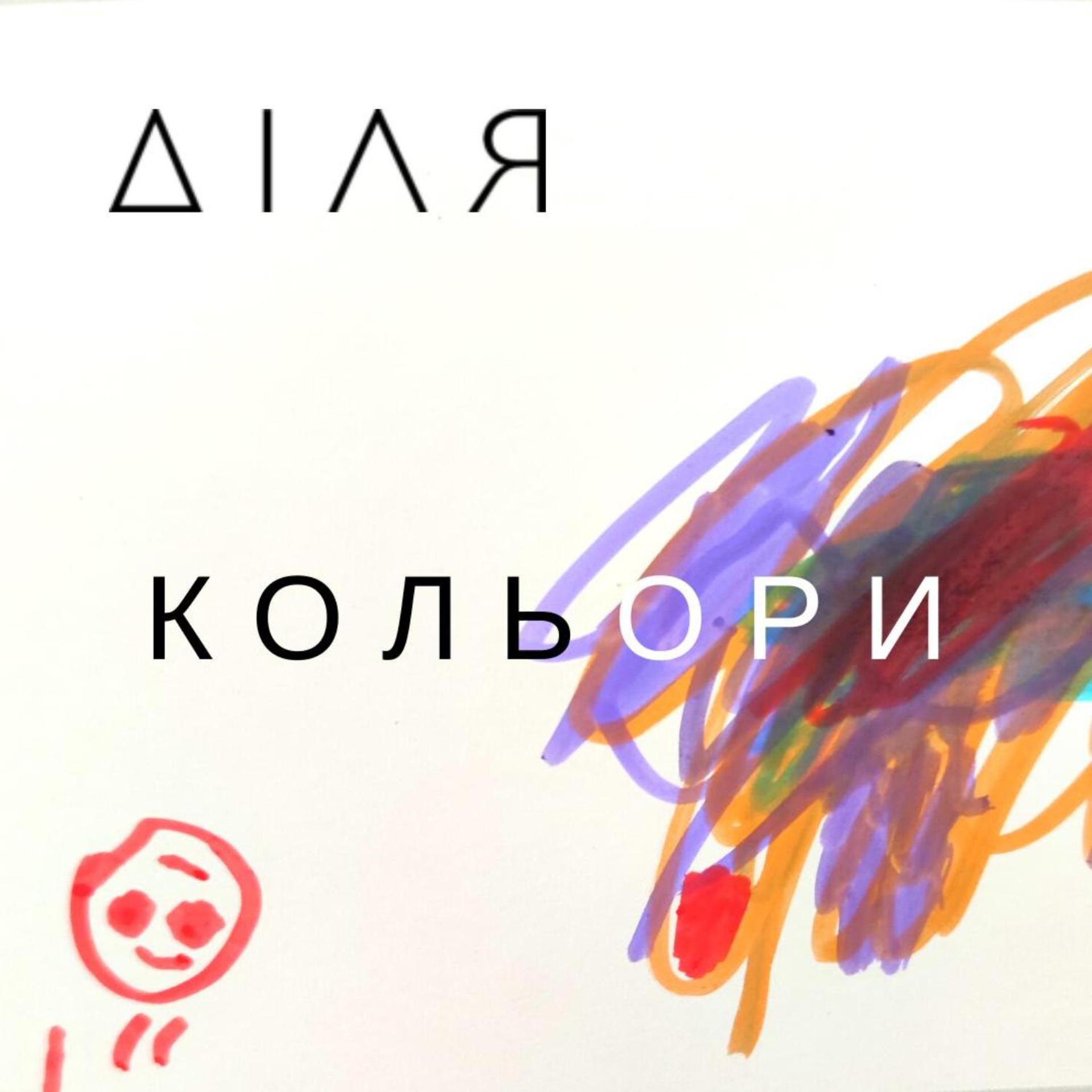 Постер альбома Кольори