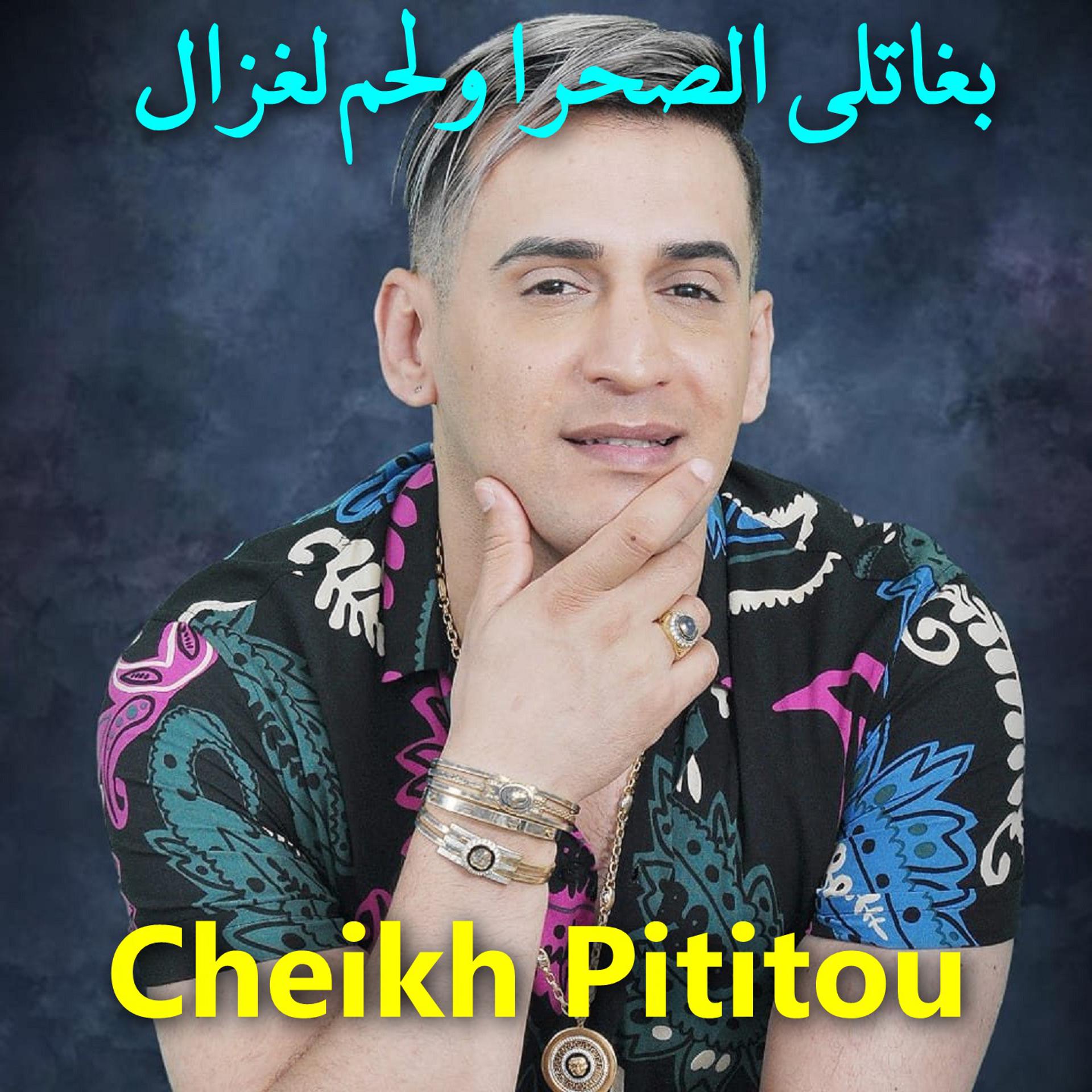 Постер альбома بغاتلي الصحرا ولحم لغزال