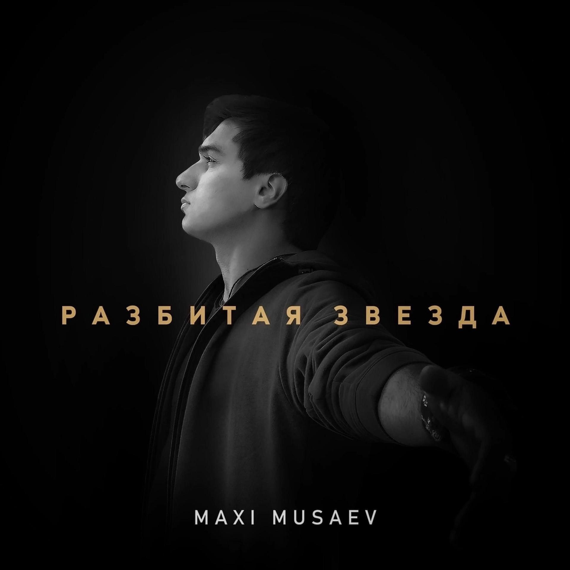 Музыку разбитая. Разбитая звезда Maxi Musaev. Песня Разбитая звезда. Макси Мусаев Разбитая звезда рок. Maxi Musaev фото.