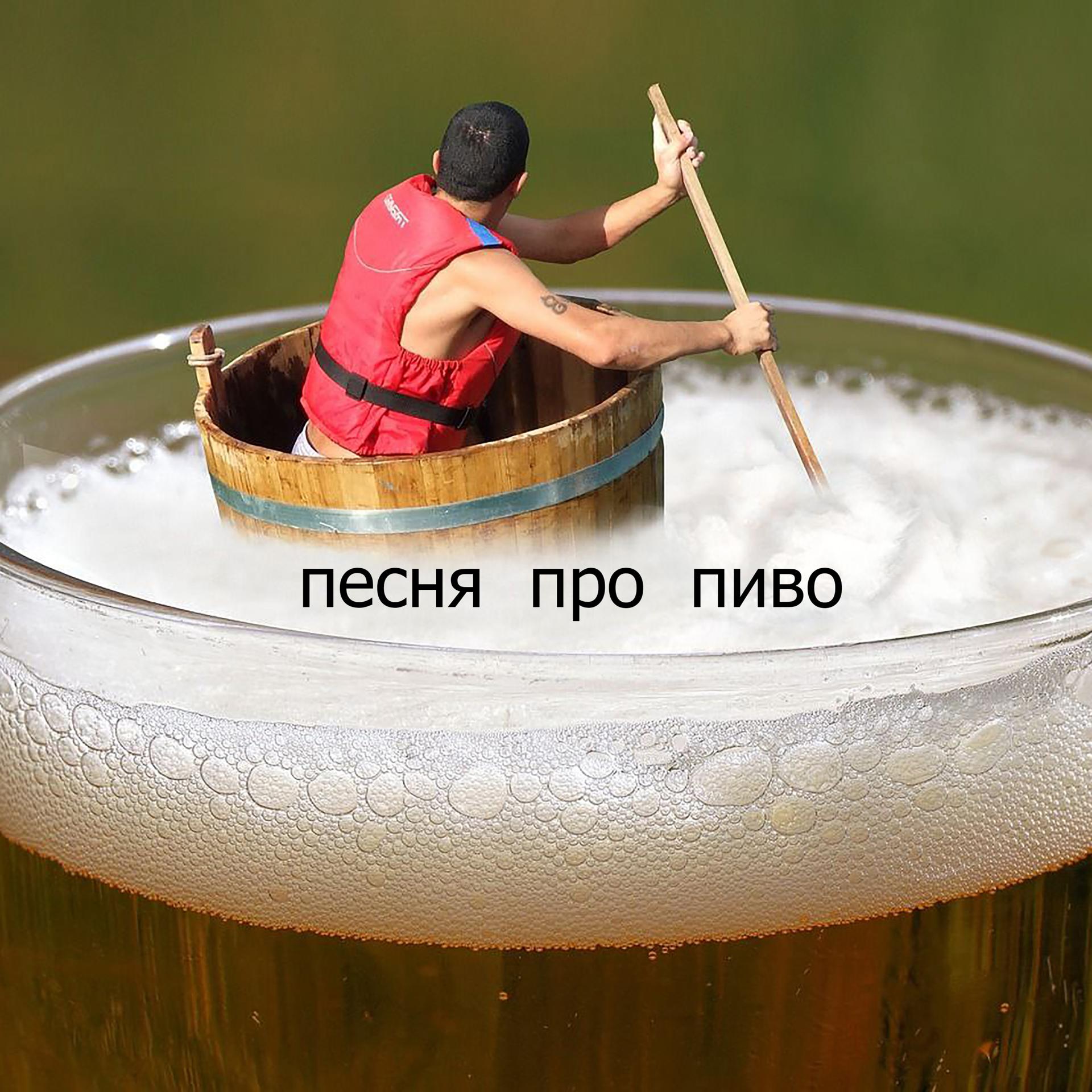 Постер альбома Песня про пиво