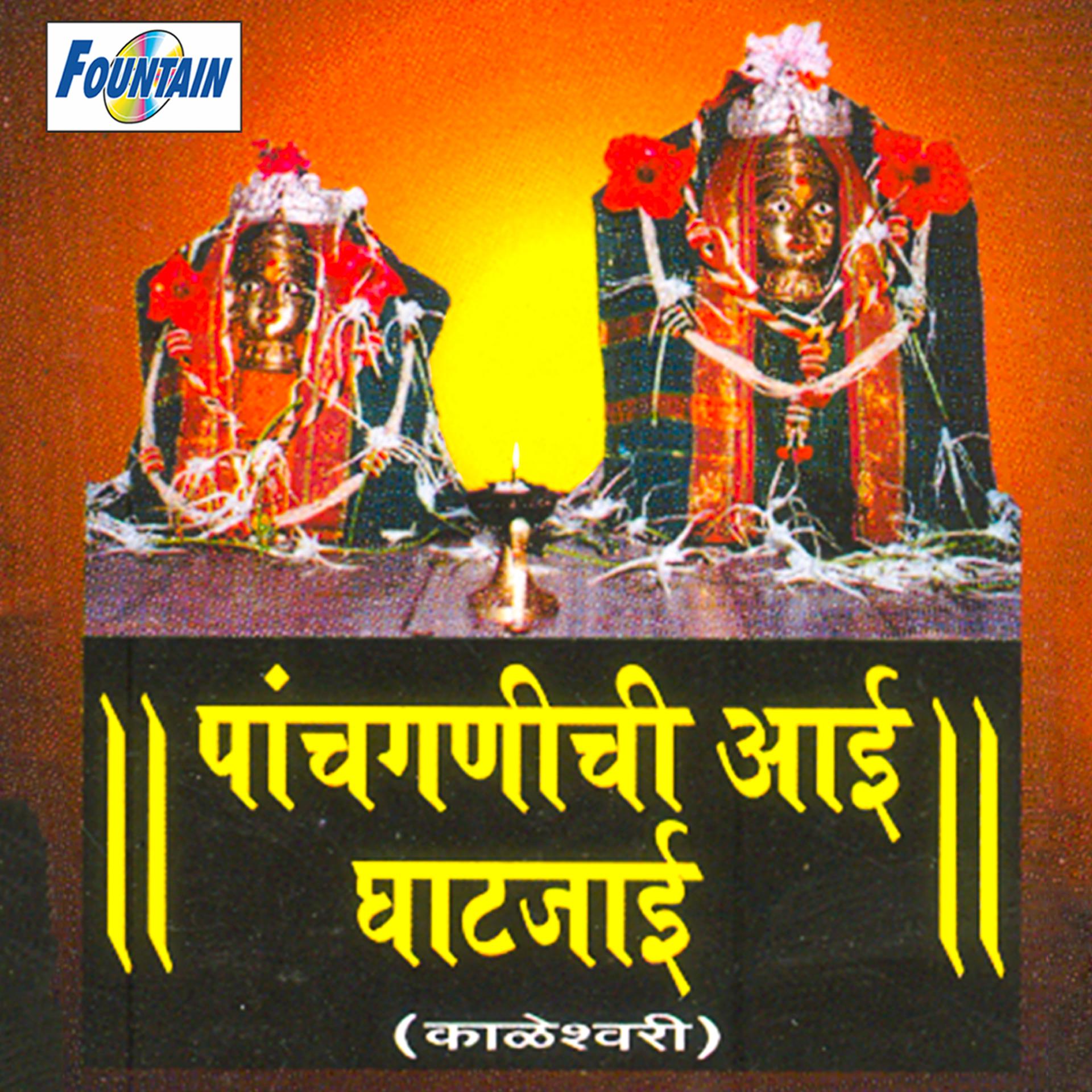 Постер альбома Panchganichi Aai Ghatjae